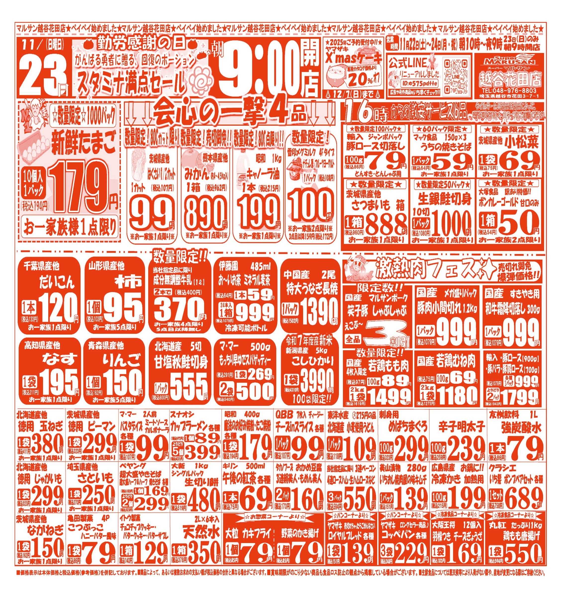 スーパーマルサン 【11月22日(土)～11月24日(月)】 お買い得品のご案内です!!
