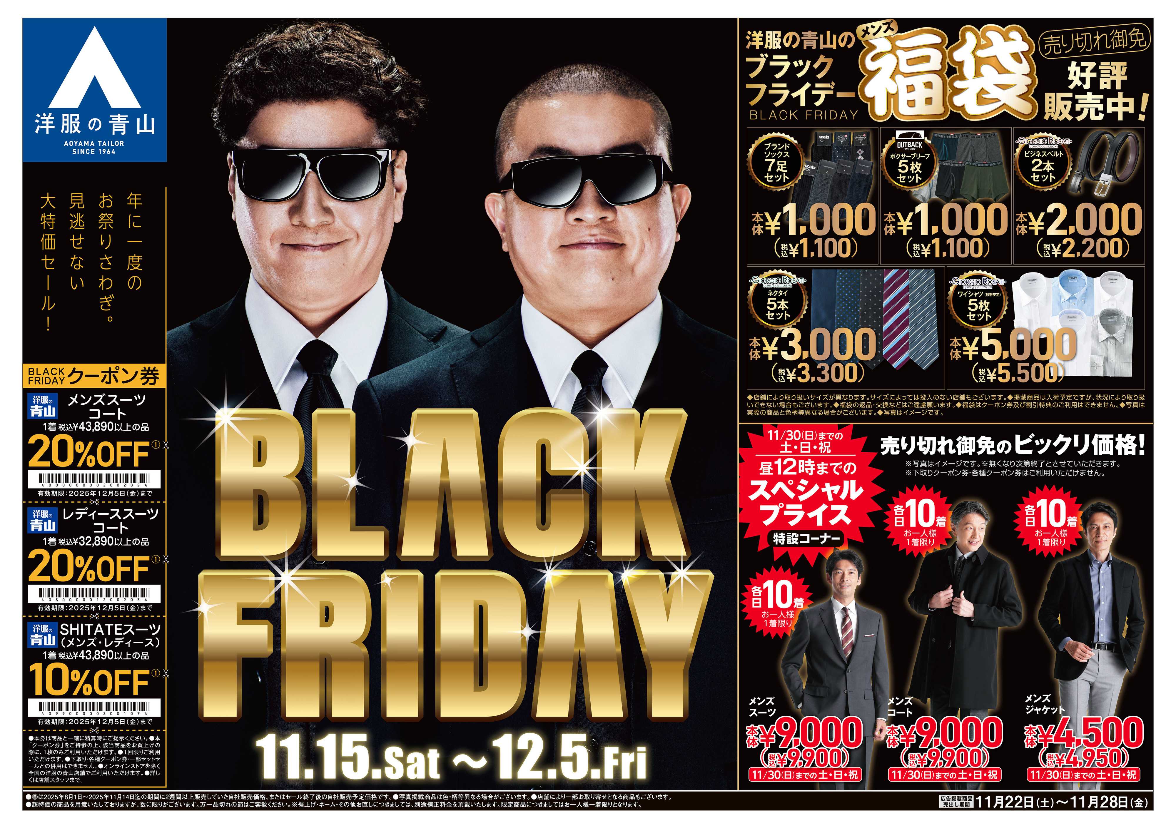 洋服の青山 年に一度の衝撃の大セール BLACK FRIDAY