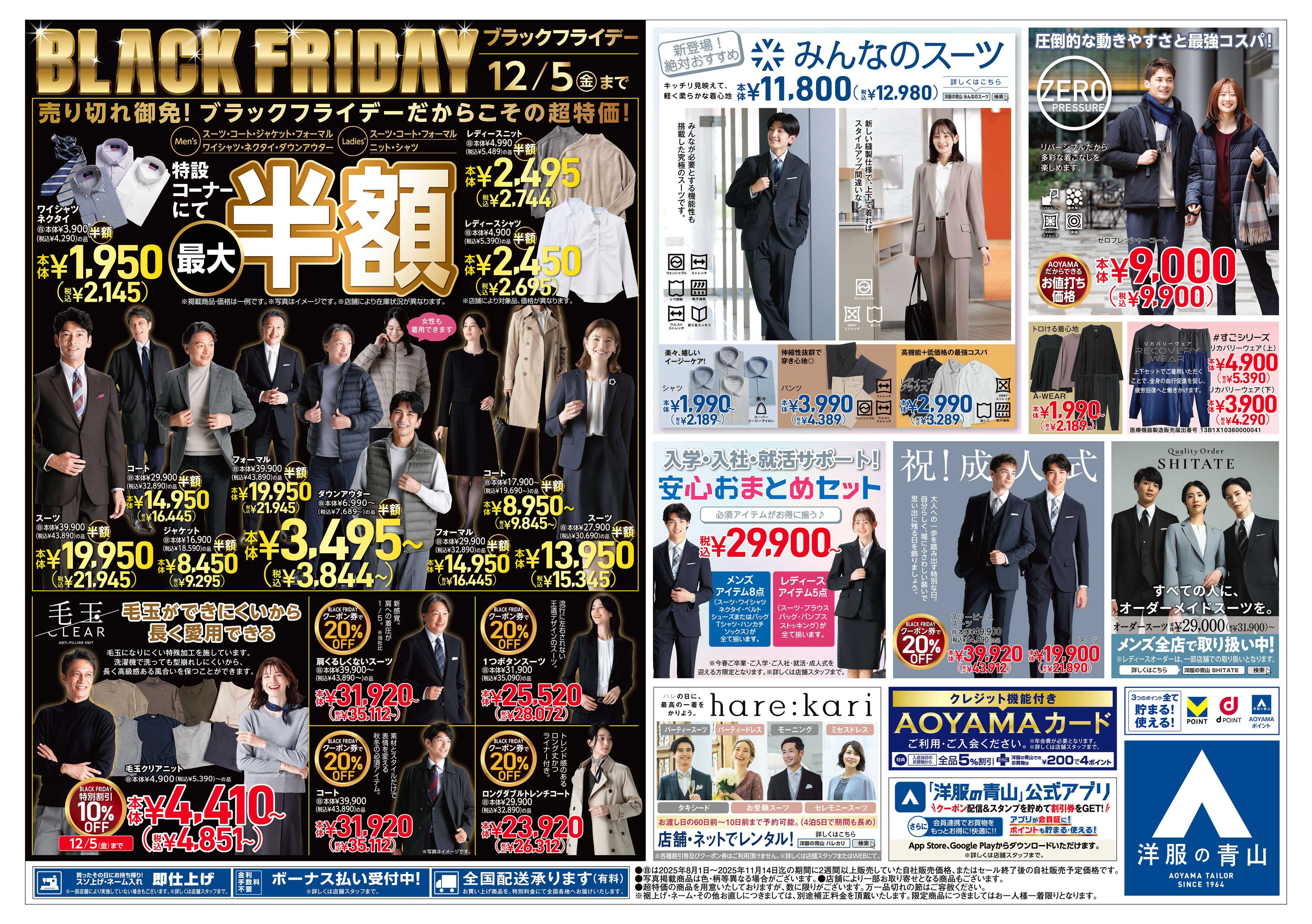 洋服の青山 年に一度の衝撃の大セール BLACK FRIDAY