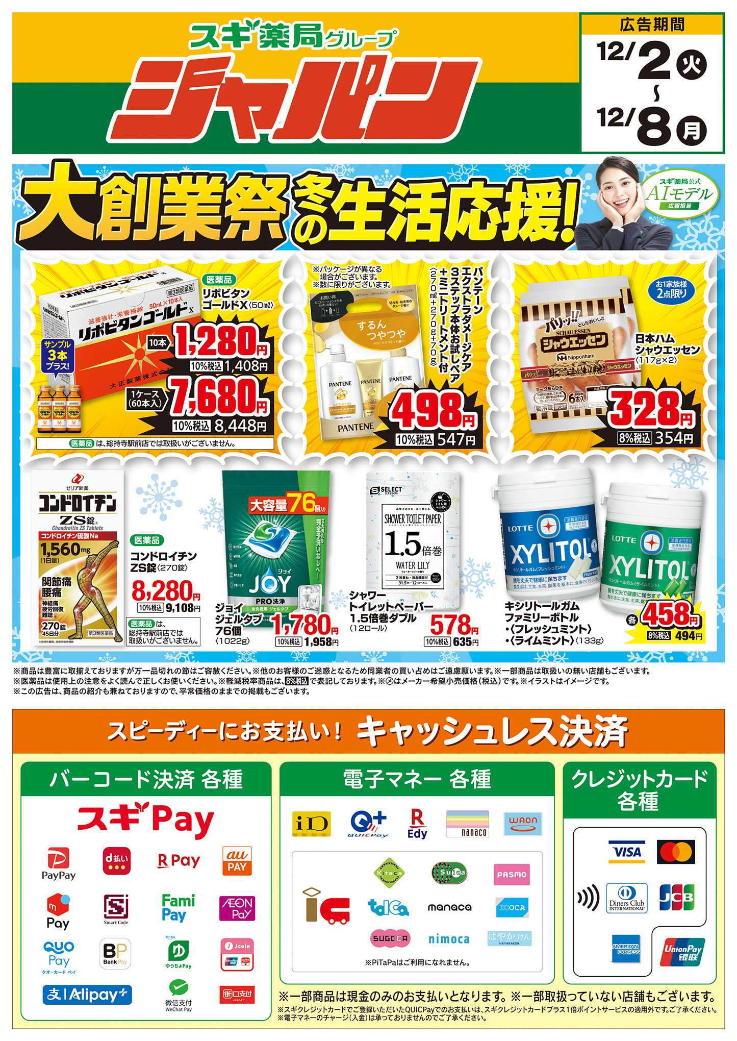 ジャパン チラシのご案内