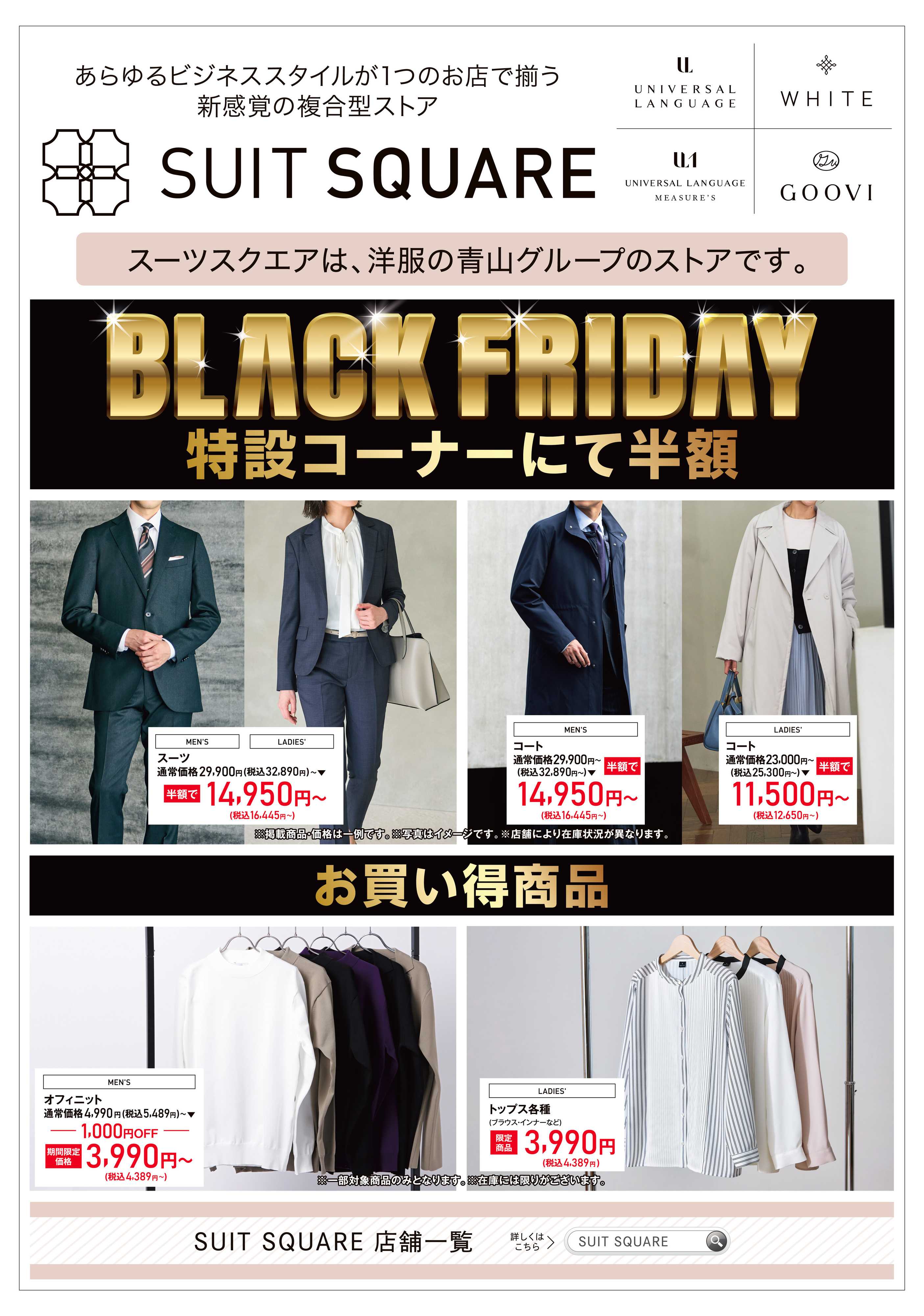 洋服の青山 洋服の青山グループ『スーツスクエア』のご紹介！