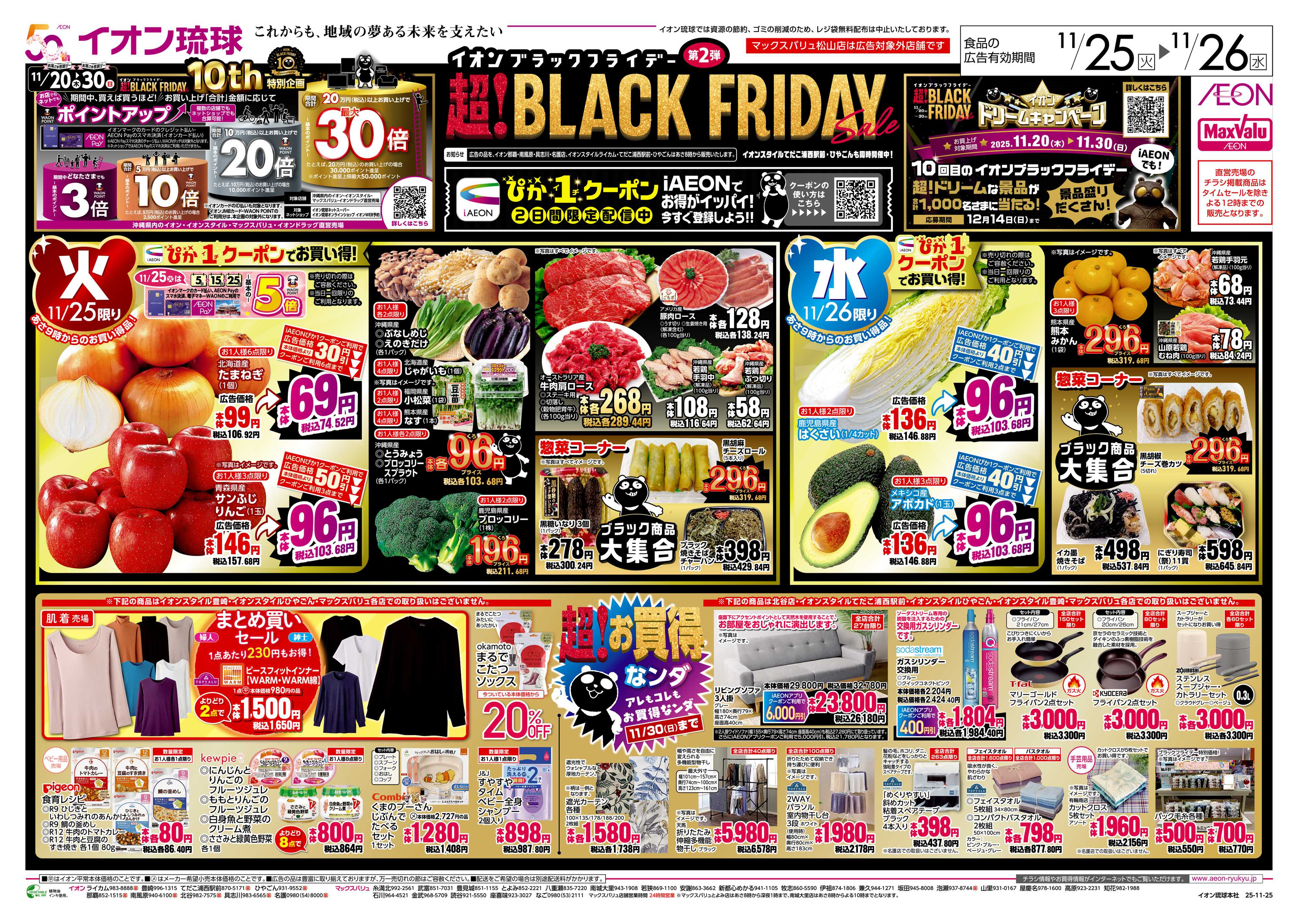 マックスバリュ 超！BLACK FRIDAY第２弾