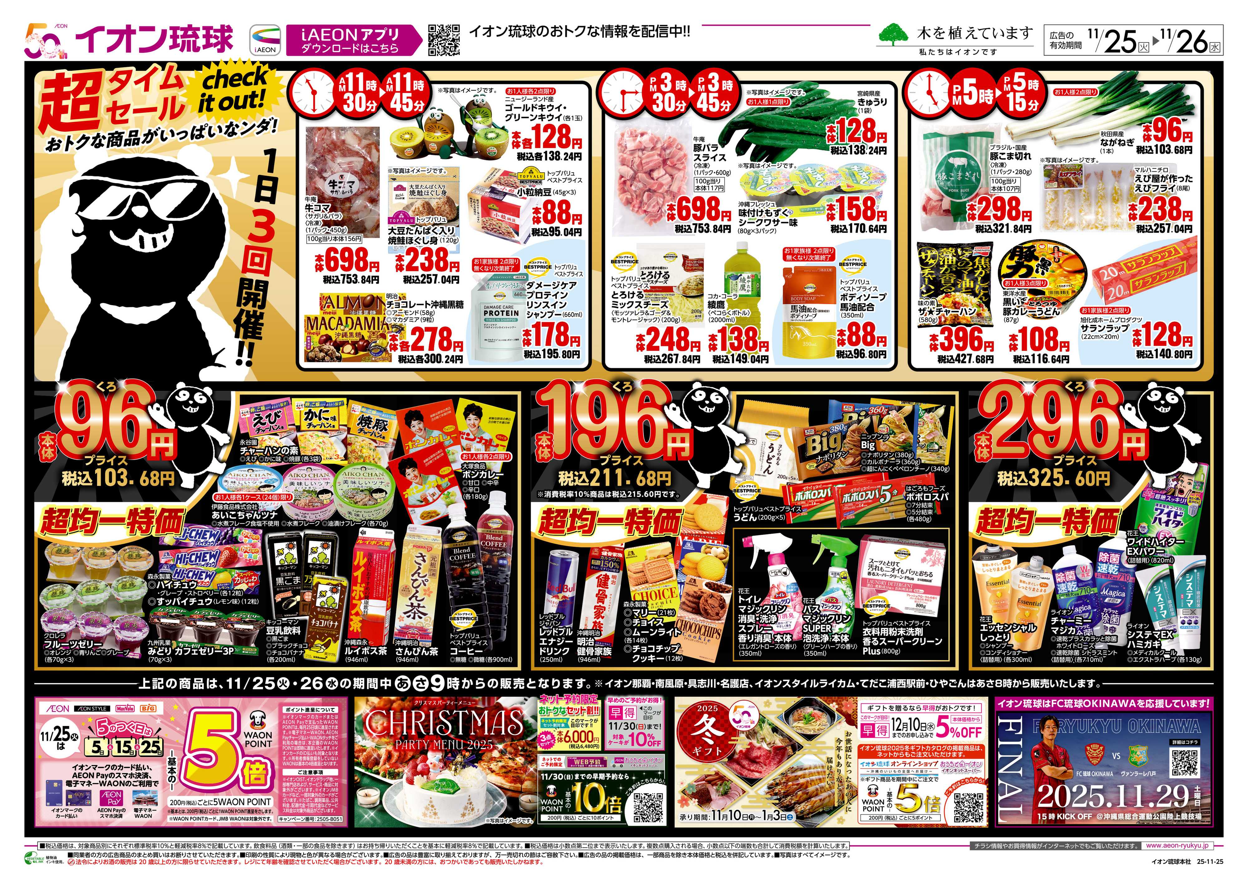 マックスバリュ 超タイムセール　超均一特価