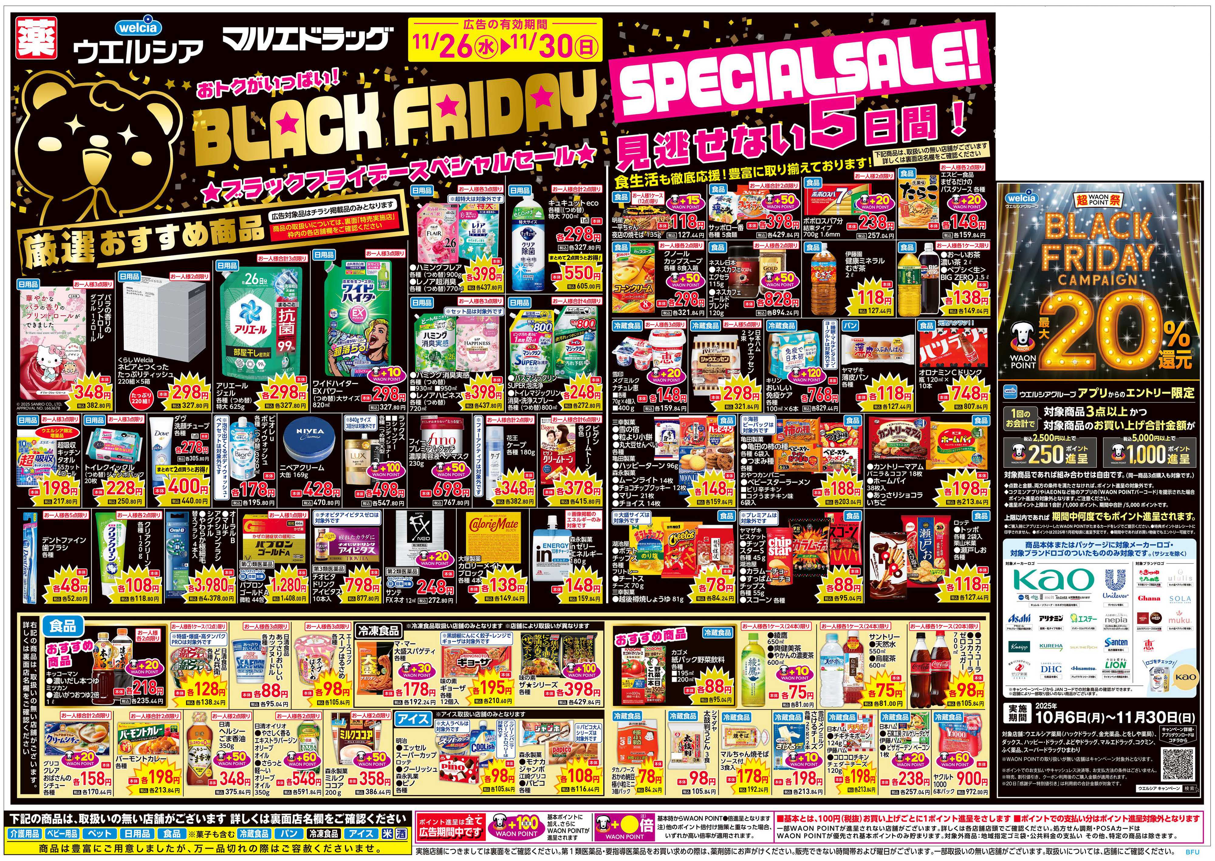 マルエドラッグ 11.26号_ブラックフライデースペシャルセール！