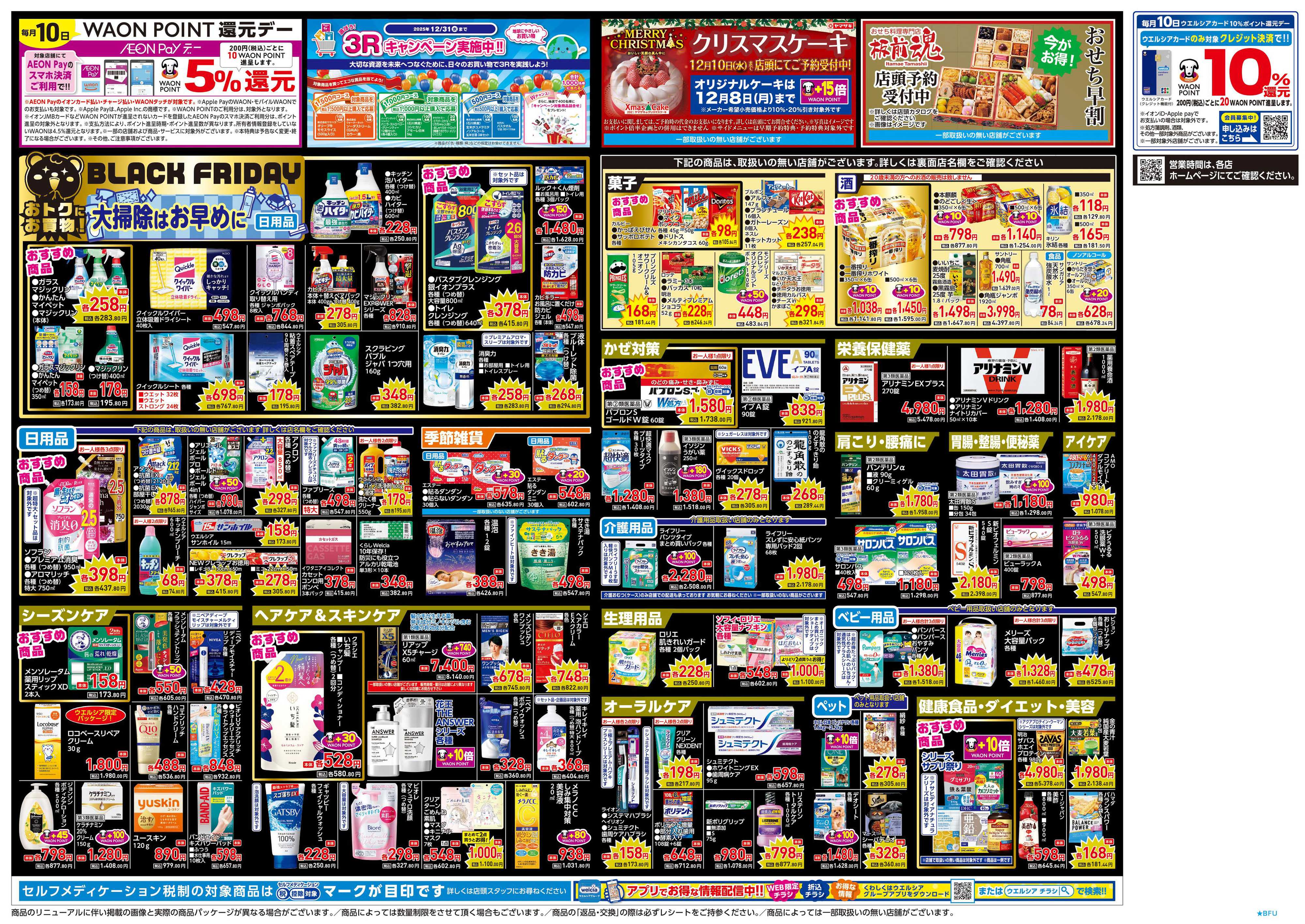 マルエドラッグ 11.26号_ブラックフライデースペシャルセール！