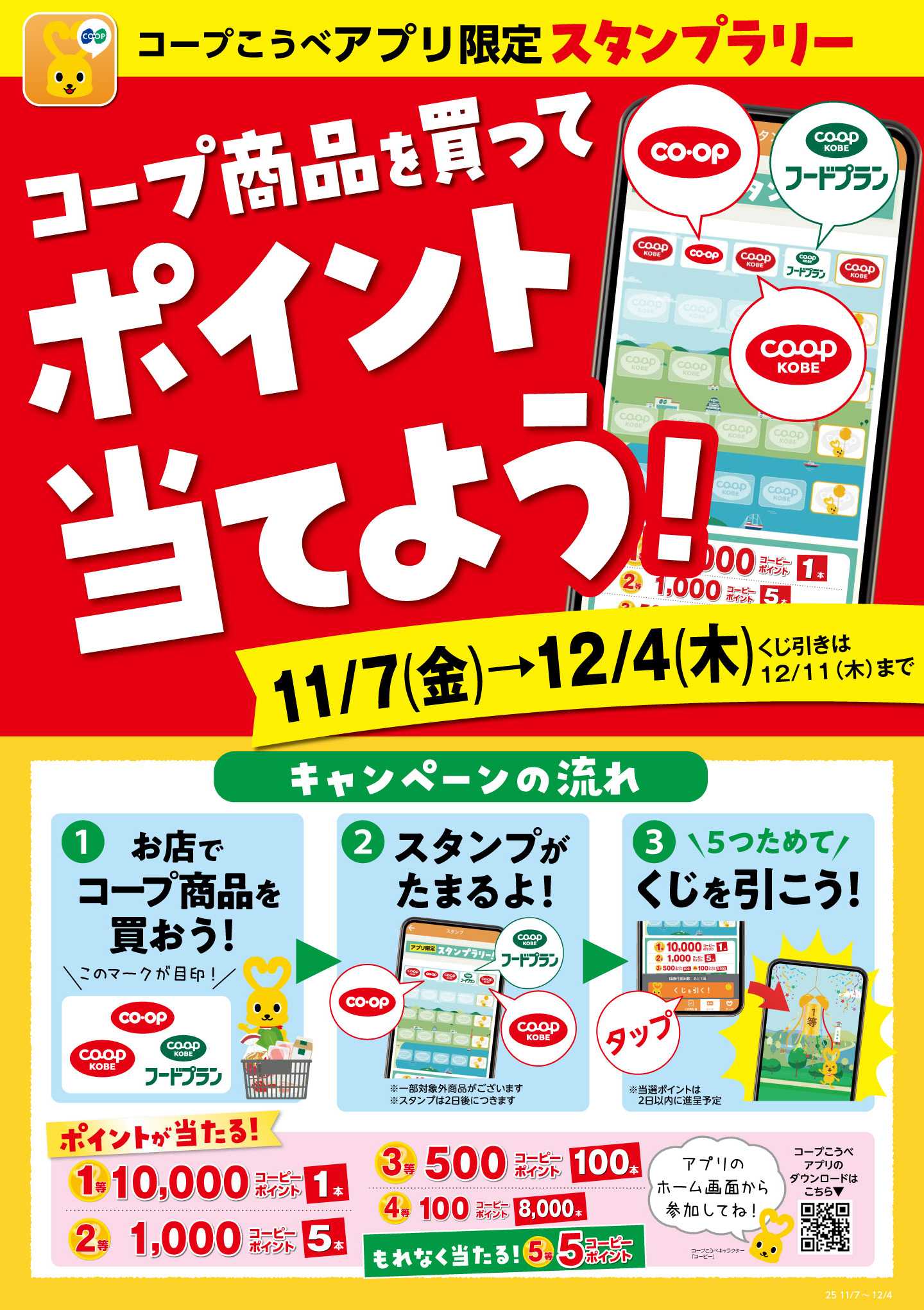 コープこうべ アプリ限定スタンプラリー