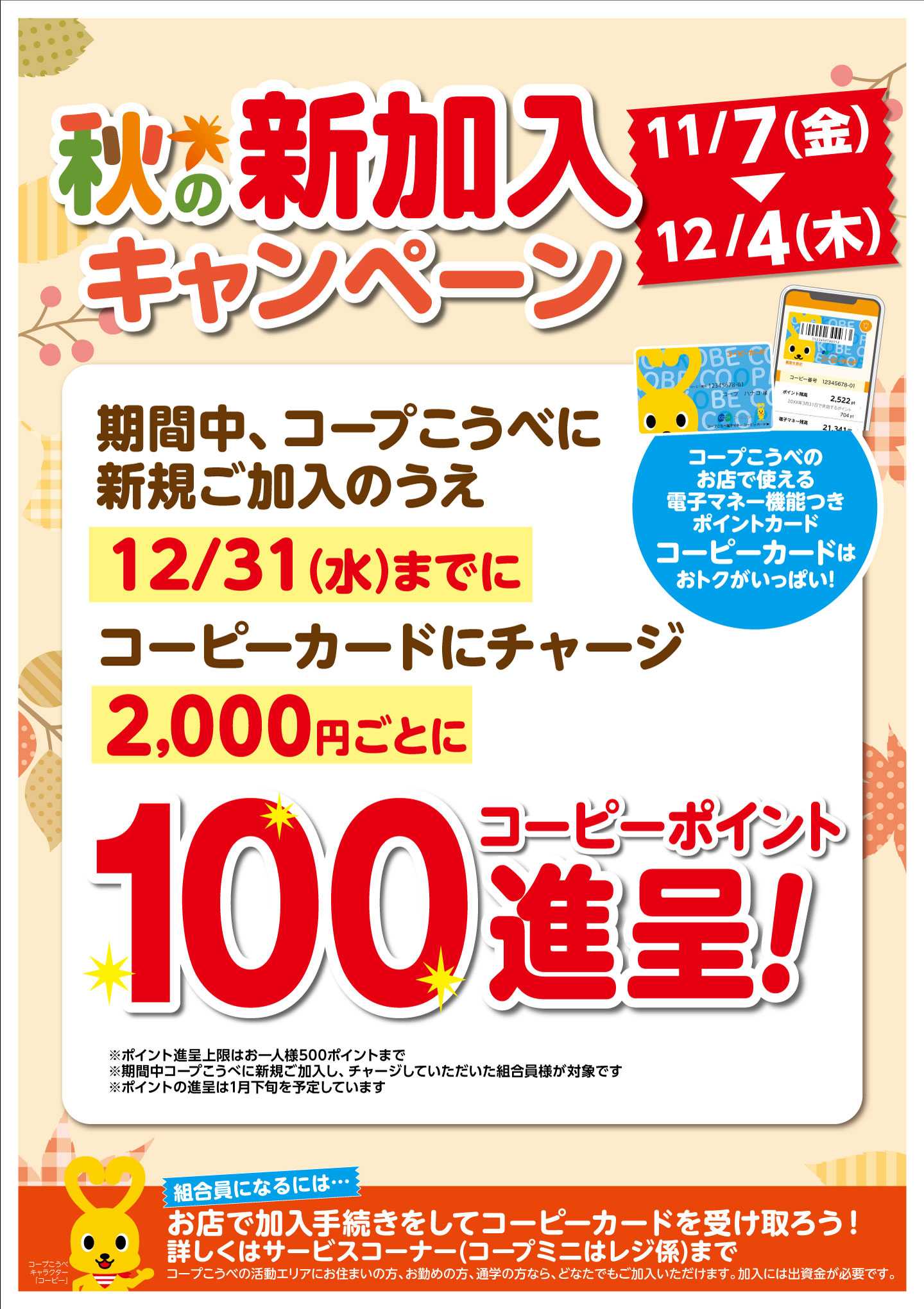 コープこうべ 秋の新加入キャンペーン
