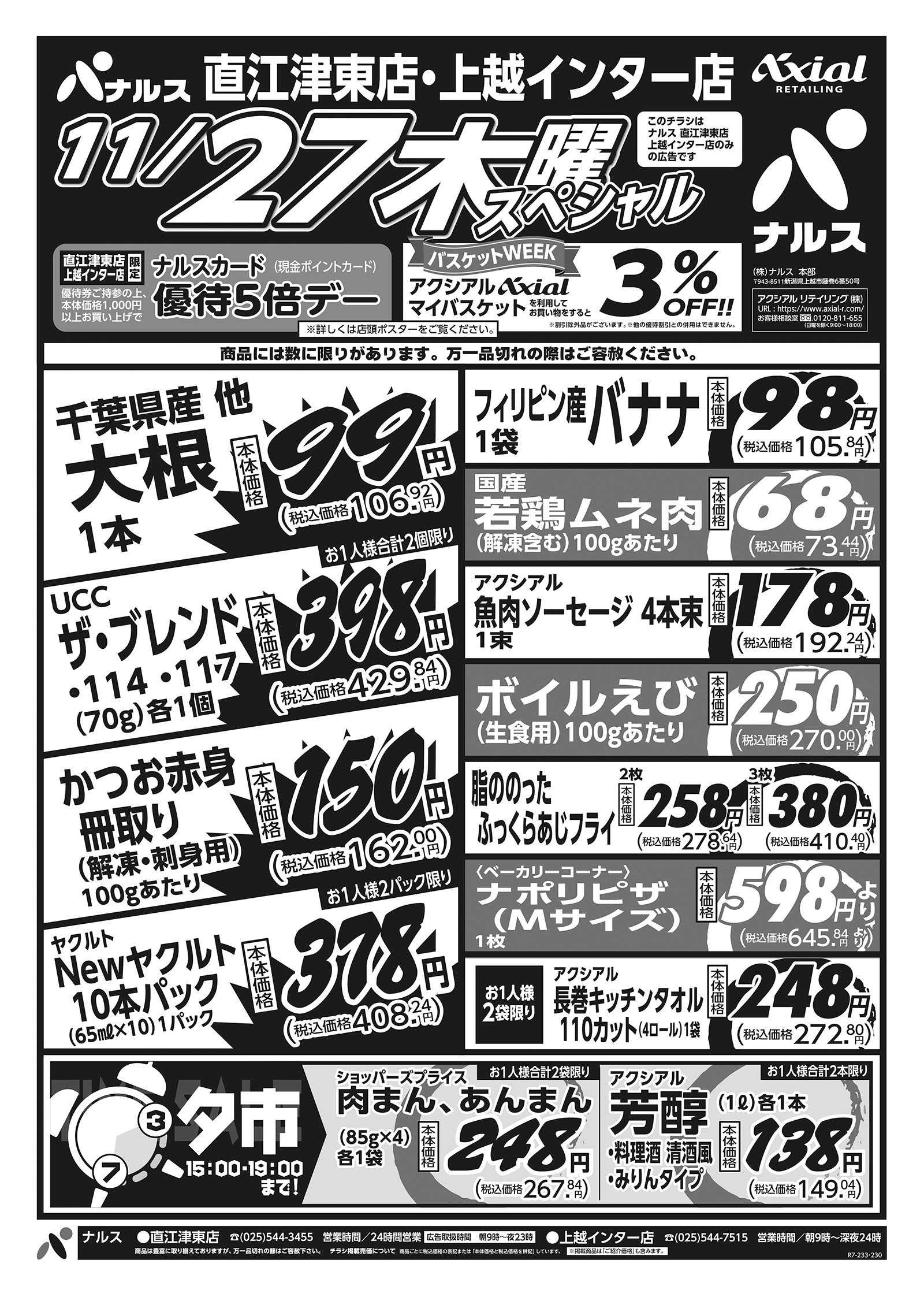 ナルス 直江津東店・上越インター店　１１／２７～２８
