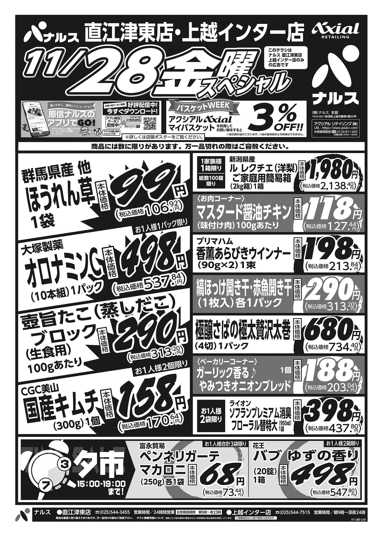 ナルス 直江津東店・上越インター店　１１／２７～２８