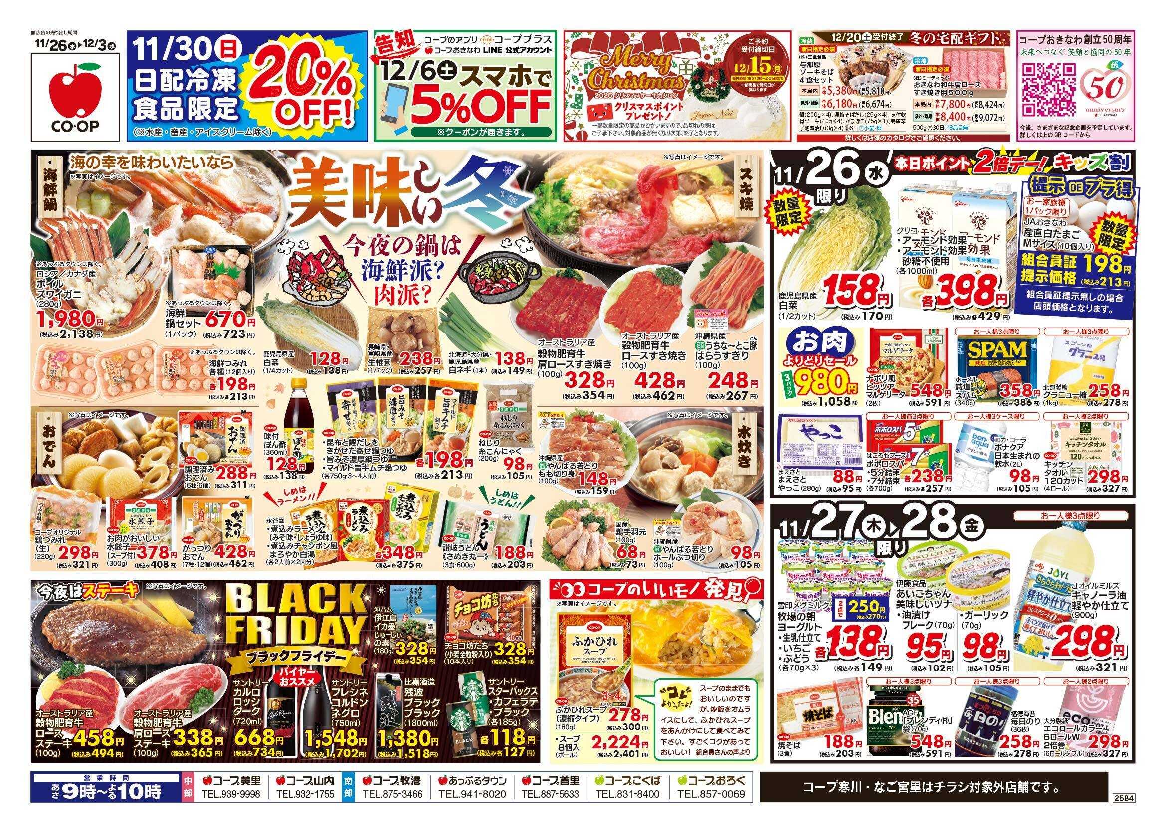 コープおきなわ チラシ「美味しい冬ブラックフライデー」セール