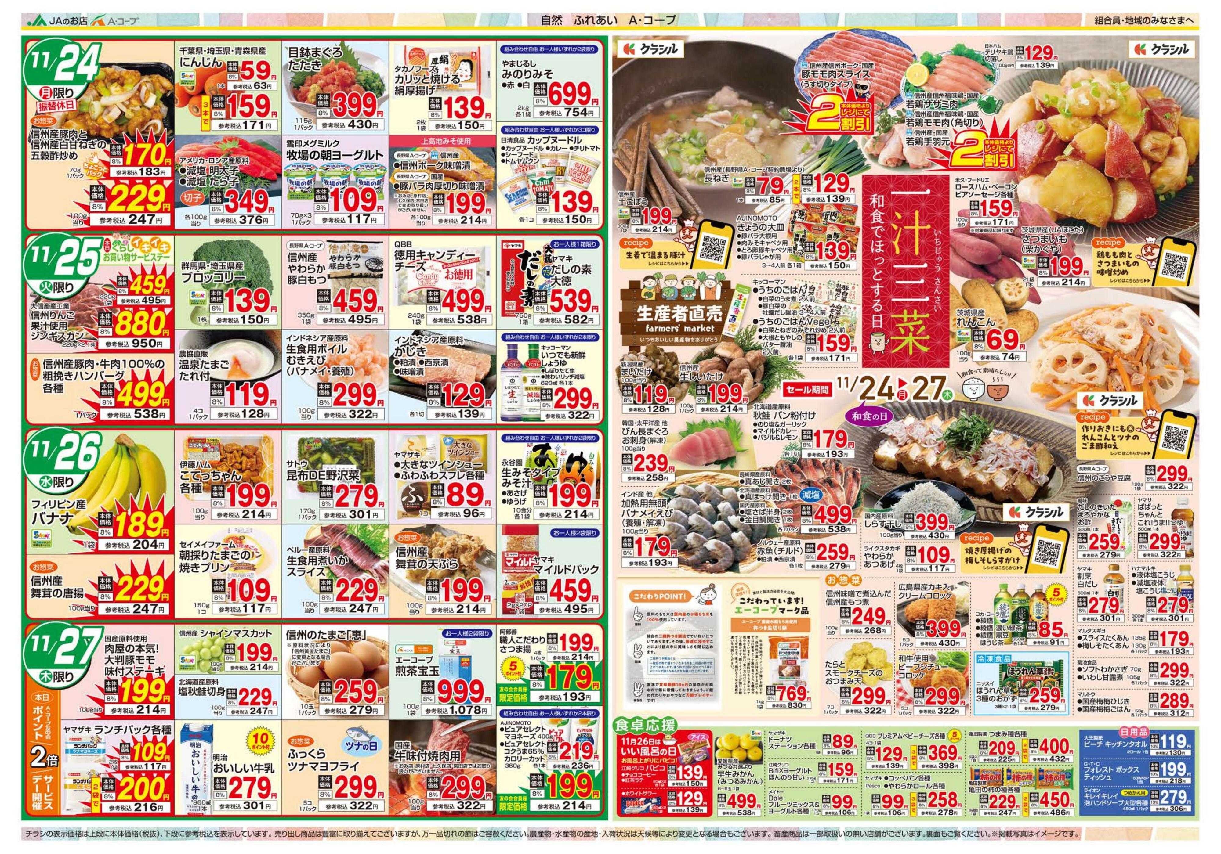 長野県A・コープ 11月24日（月）～11月27日（木）