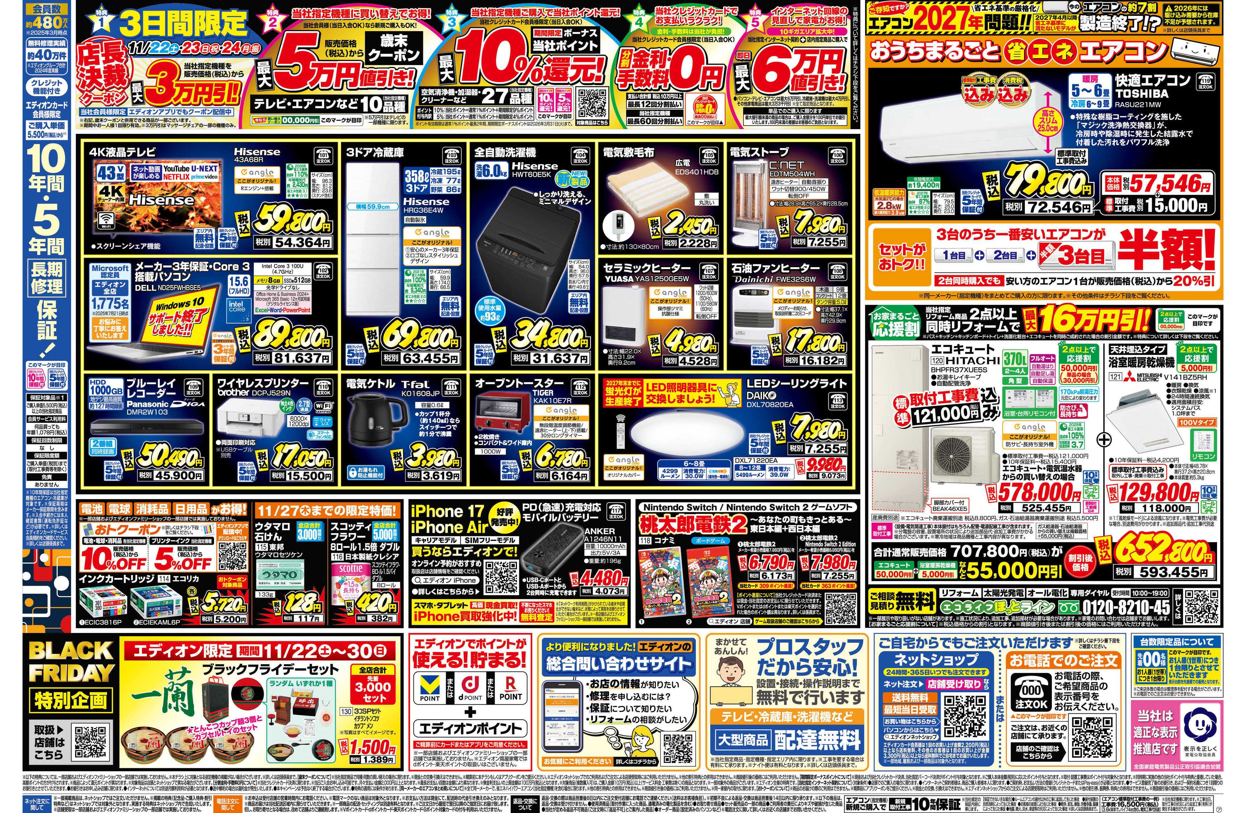 EDION エディオン ブラックフライデー！！