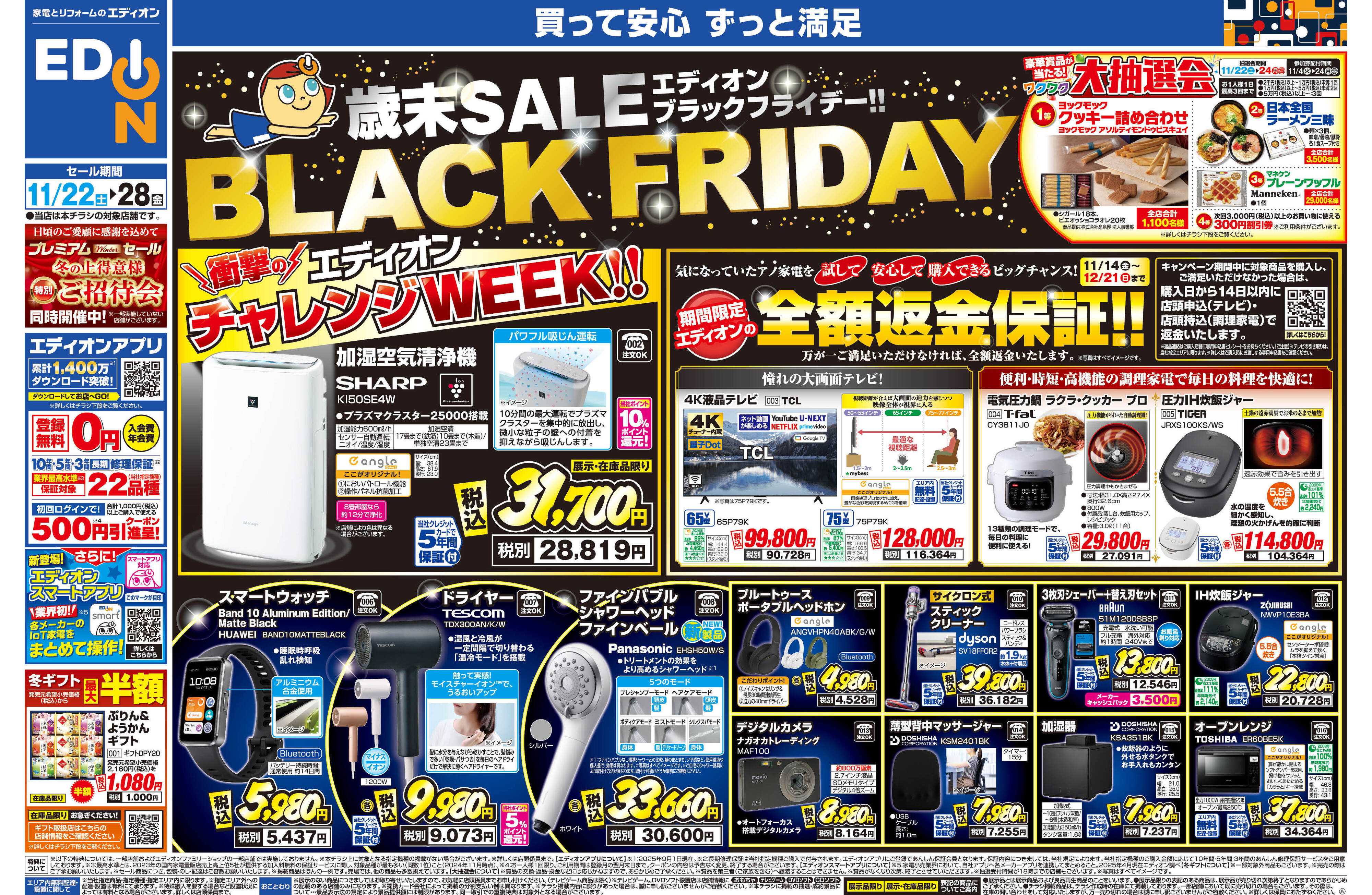 EDION エディオン ブラックフライデー！！
