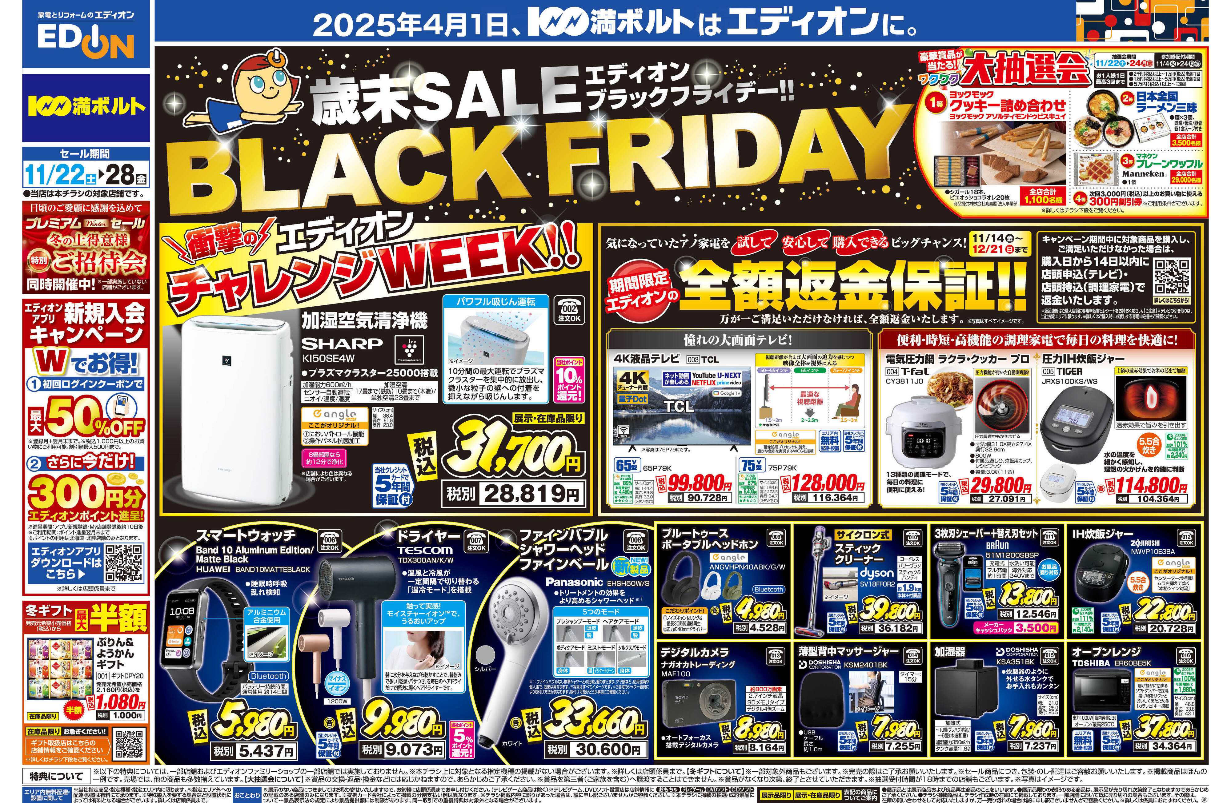 EDION エディオン ブラックフライデー！！
