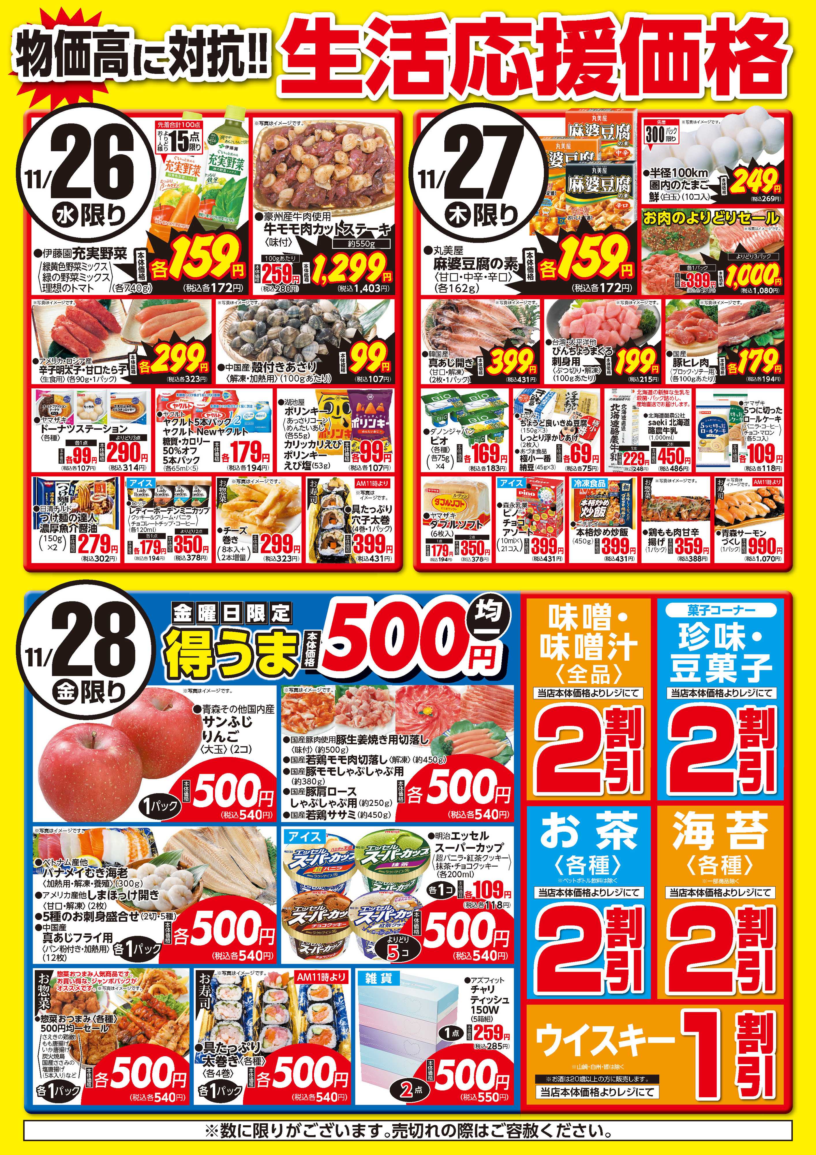 フーズマーケットさえき 1126～1128生活応援価格