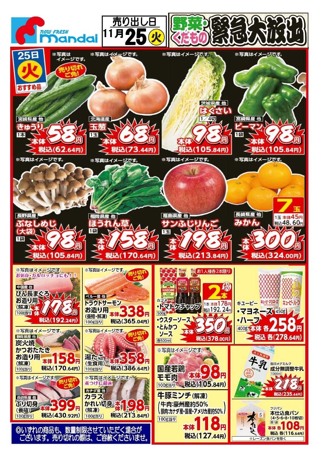 mandai 予告!! １１/２５(火) のお買得商品はこちら！