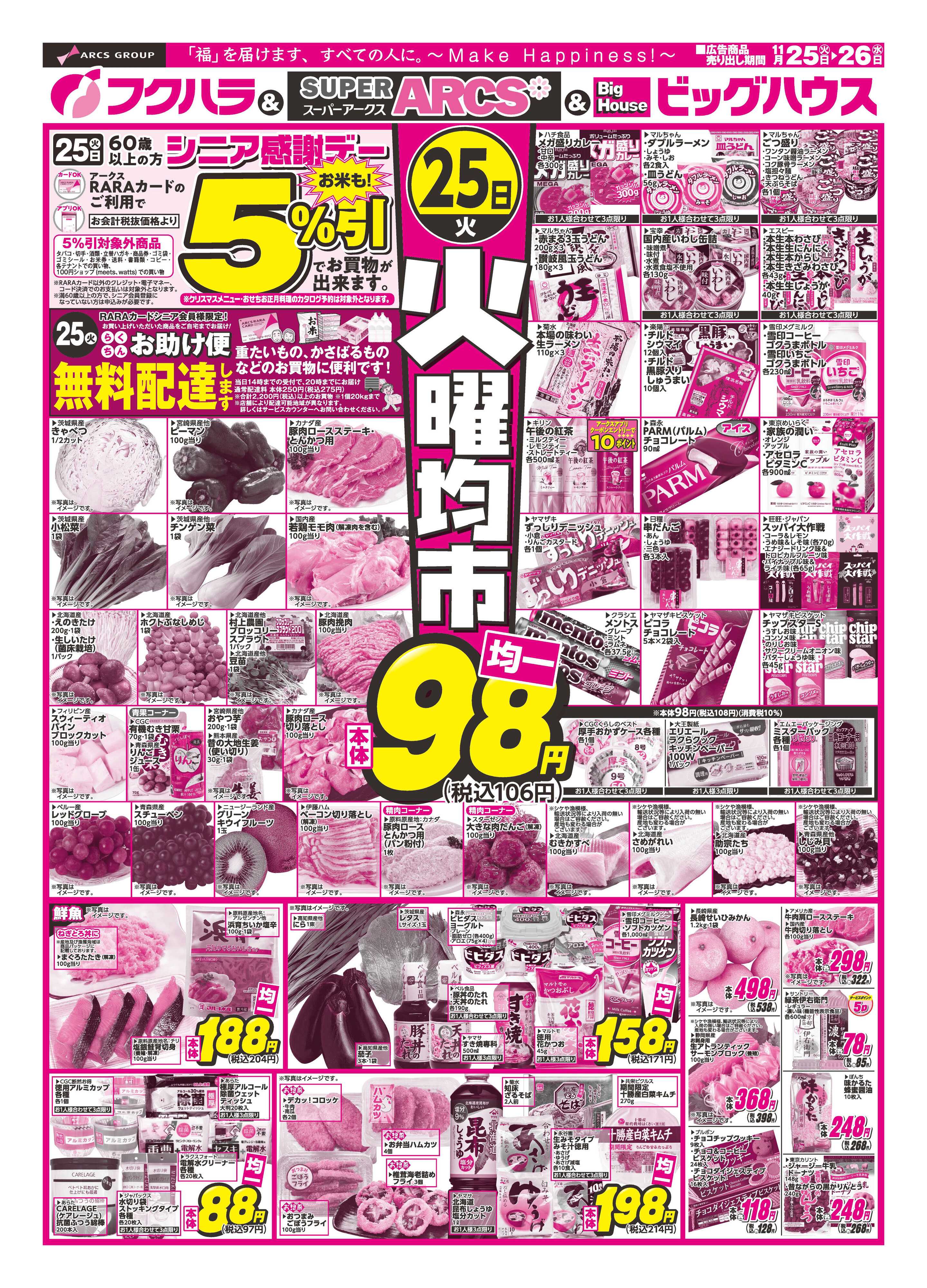 フクハラ 火曜均市　２５日シニア感謝デー５％引