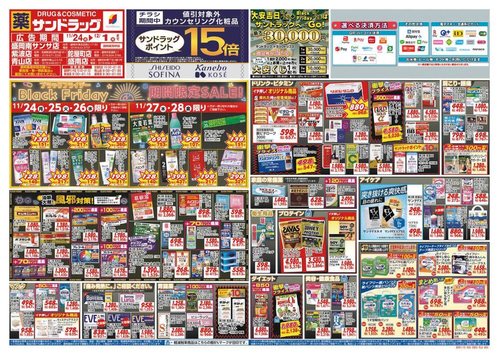 サンドラッグ 盛岡南サンサ店の最新チラシ・セール情報 | クラシルチラシ