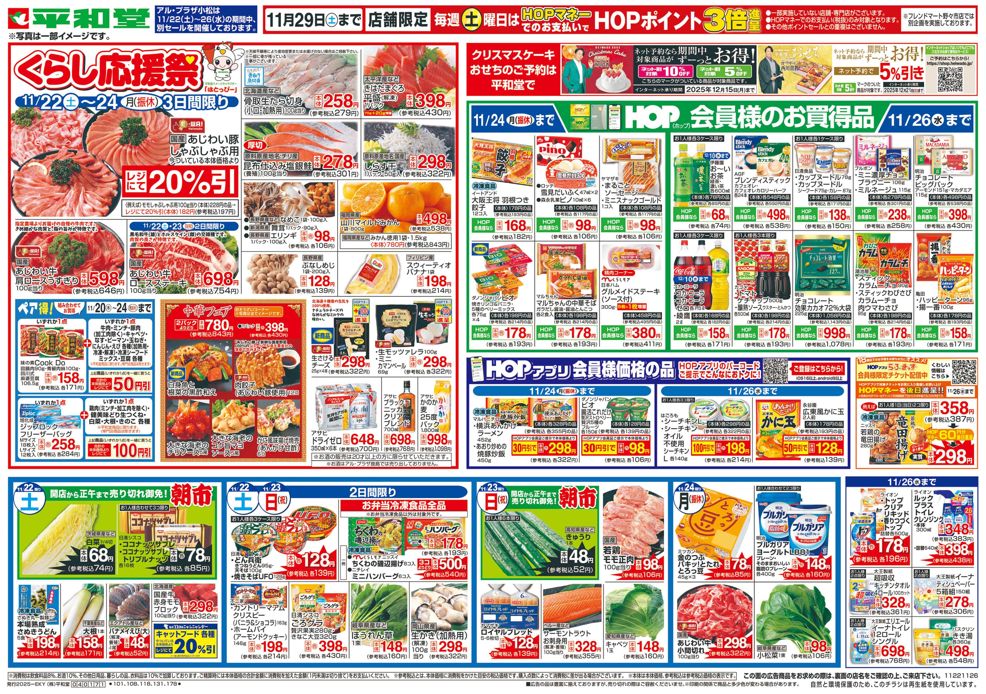 平和堂 11/22（土）～くらし応援祭