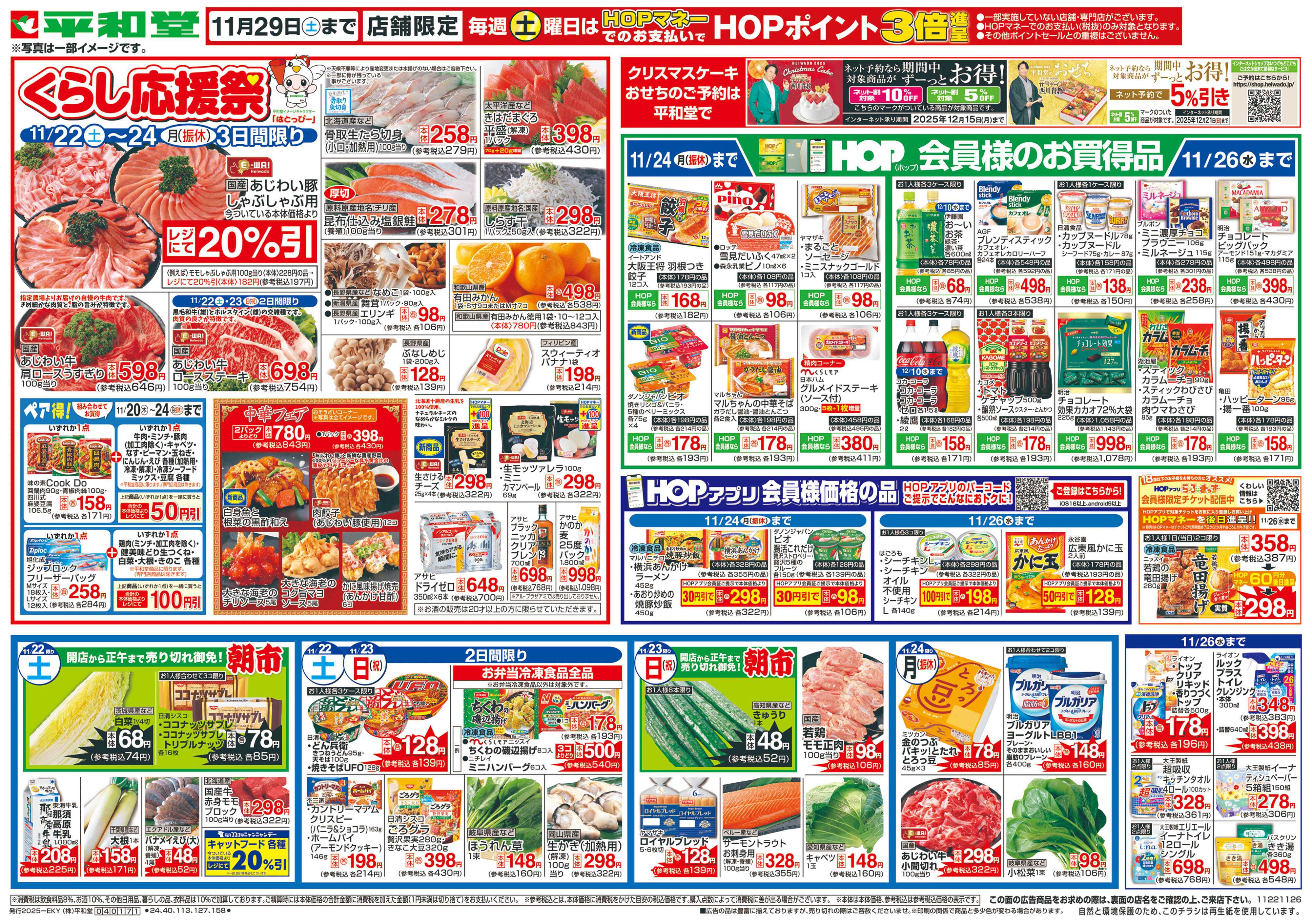 平和堂 11/22（土）～くらし応援祭