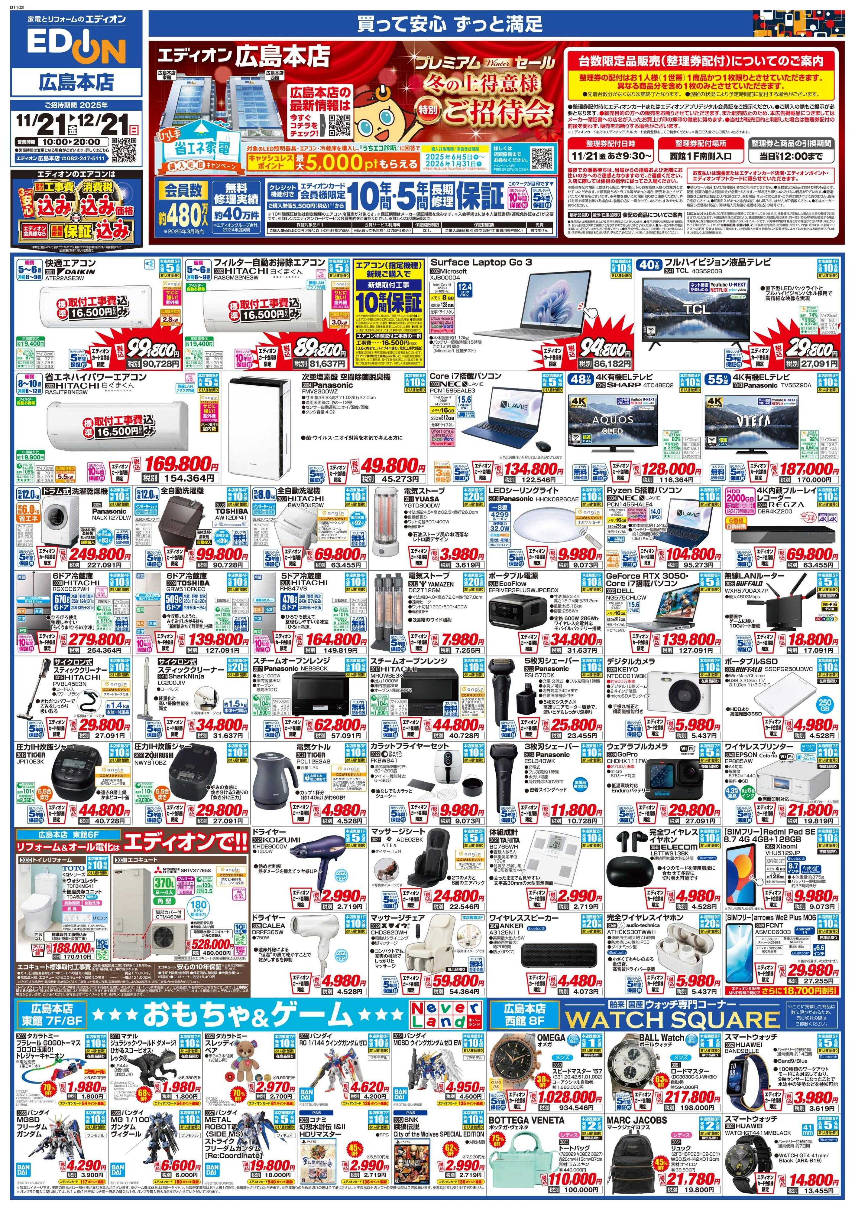 EDION 冬の上得意様特別ご招待会　２弾