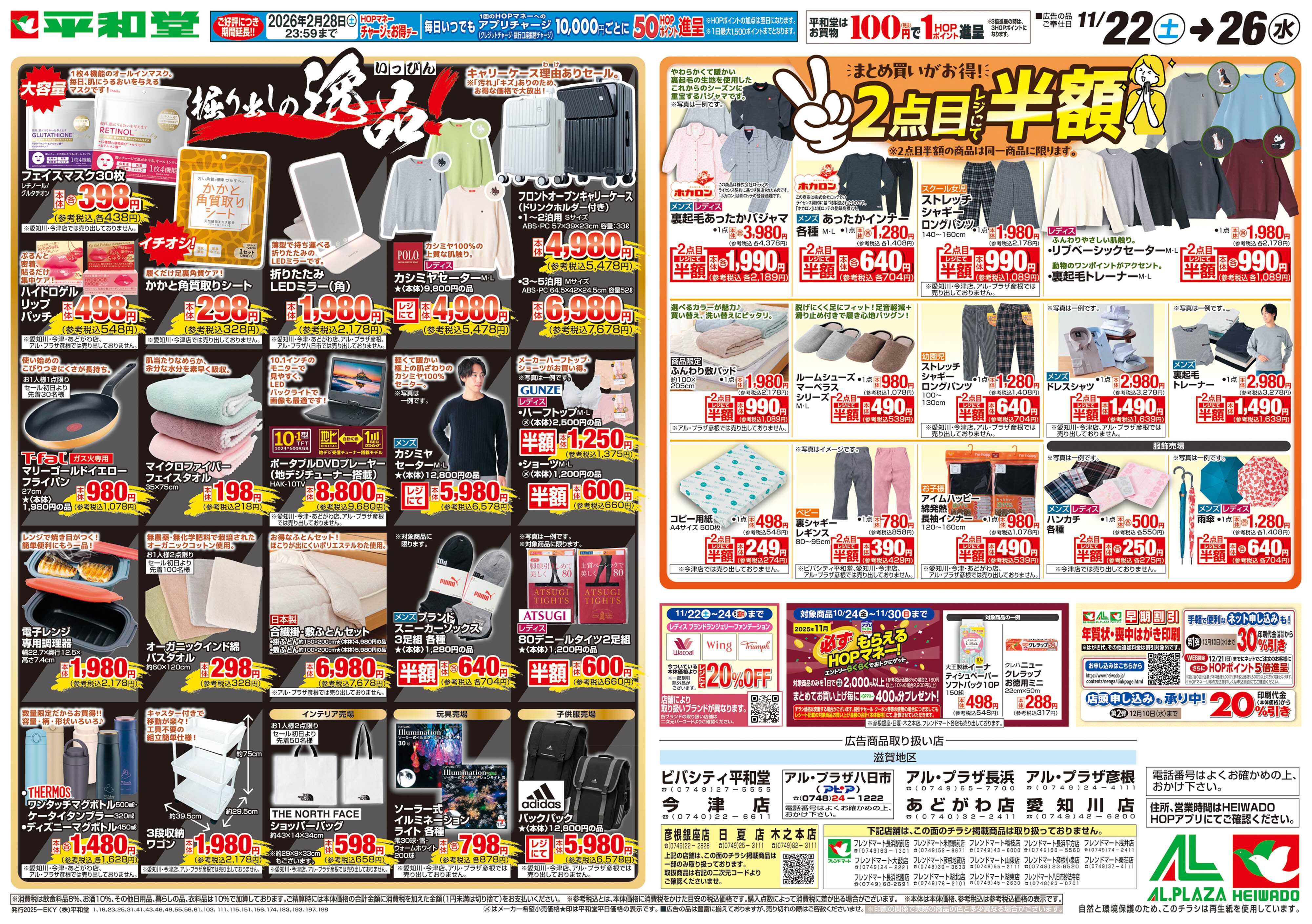 平和堂 11/22（土）～掘り出しの逸品