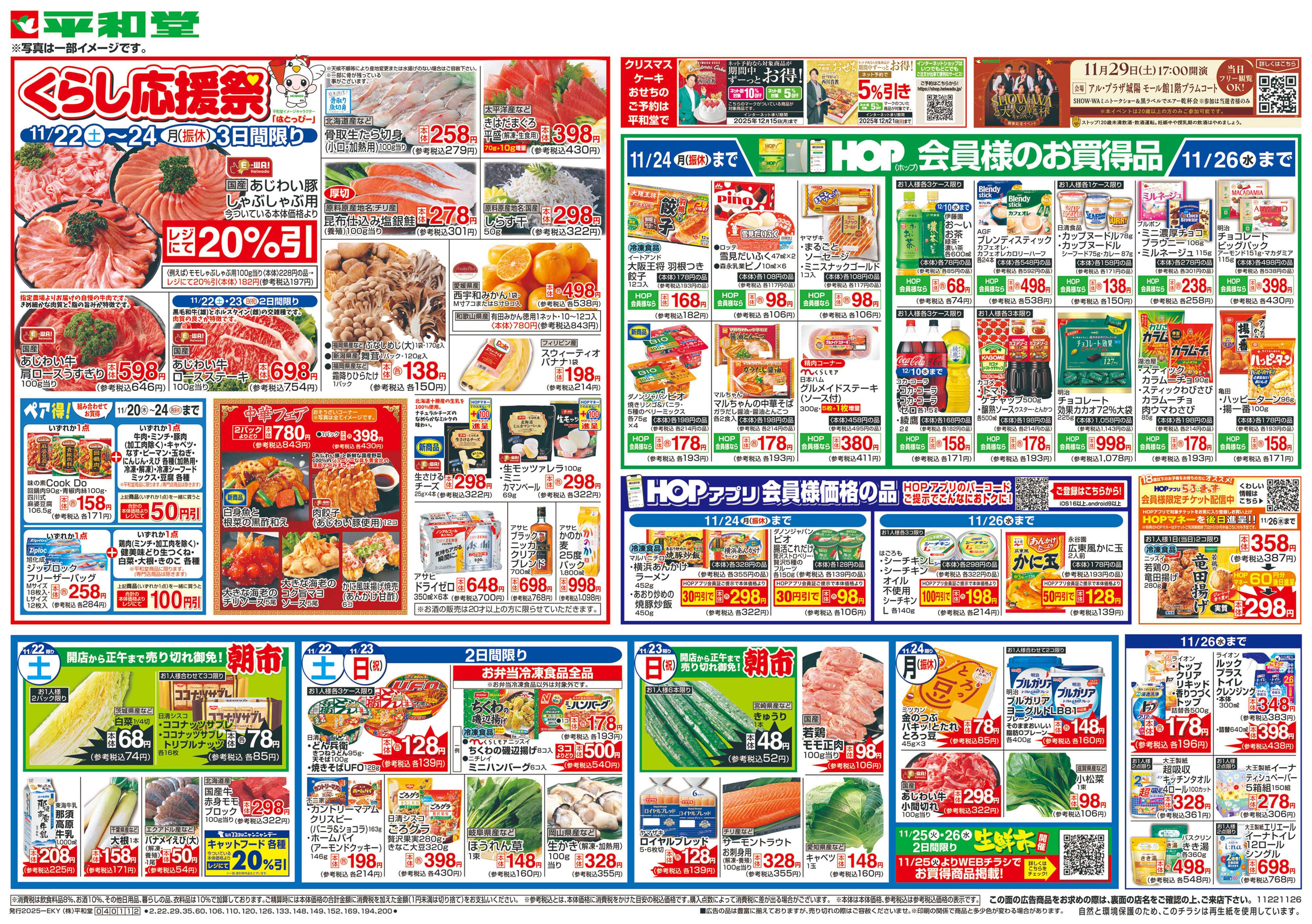 平和堂 11/22（土）～くらし応援祭