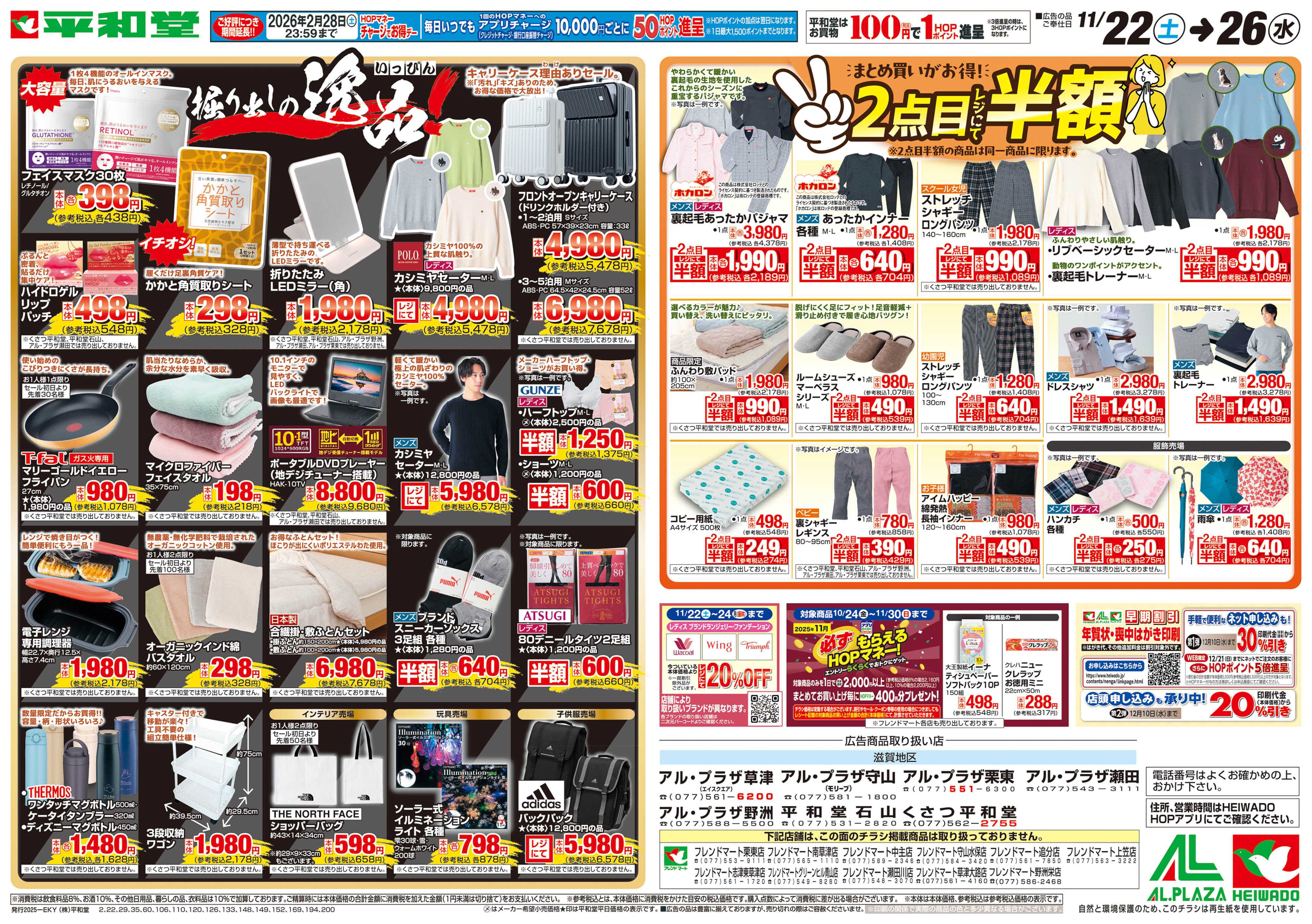 平和堂 11/22（土）～掘り出しの逸品