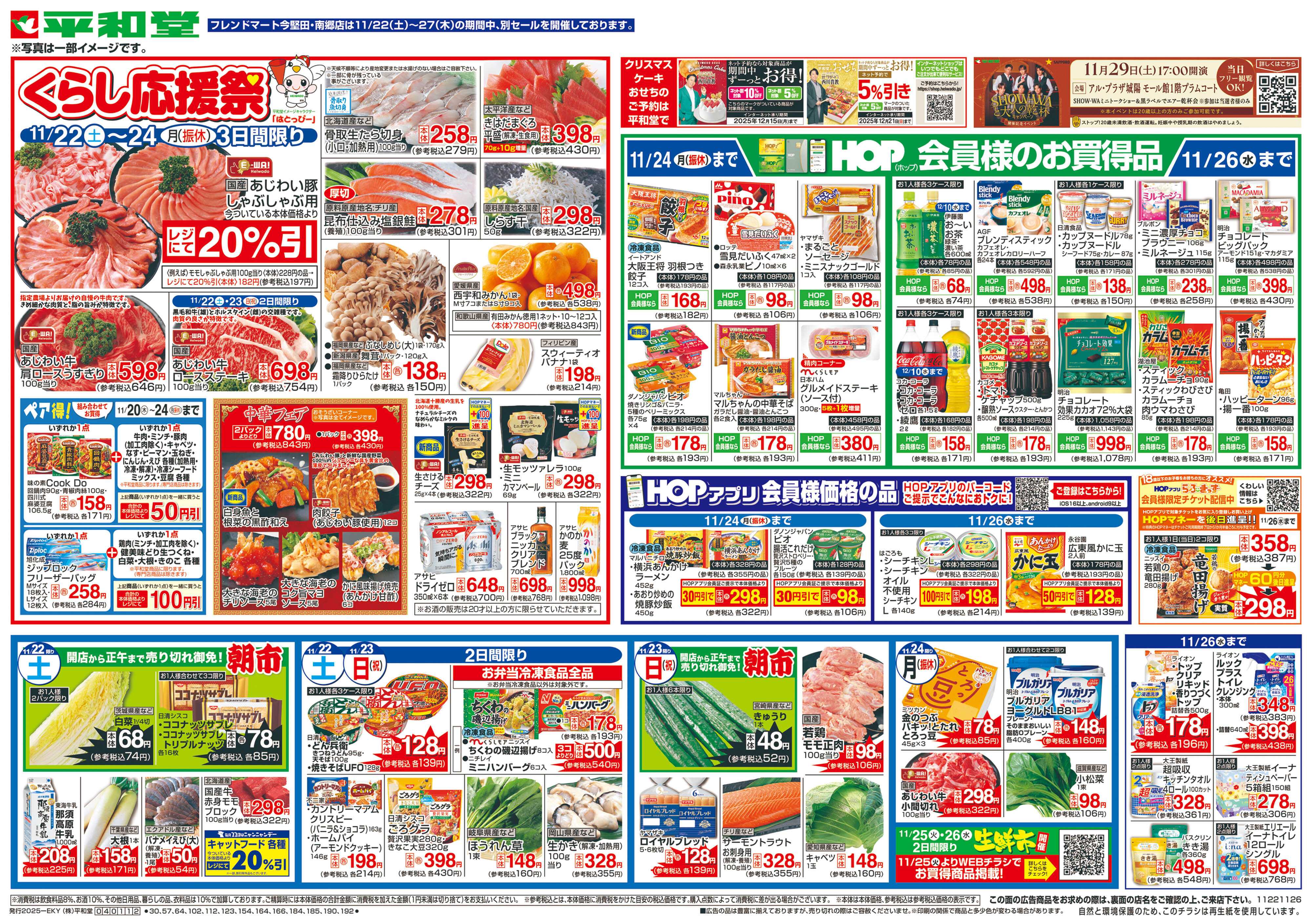 平和堂 11/22（土）～くらし応援祭