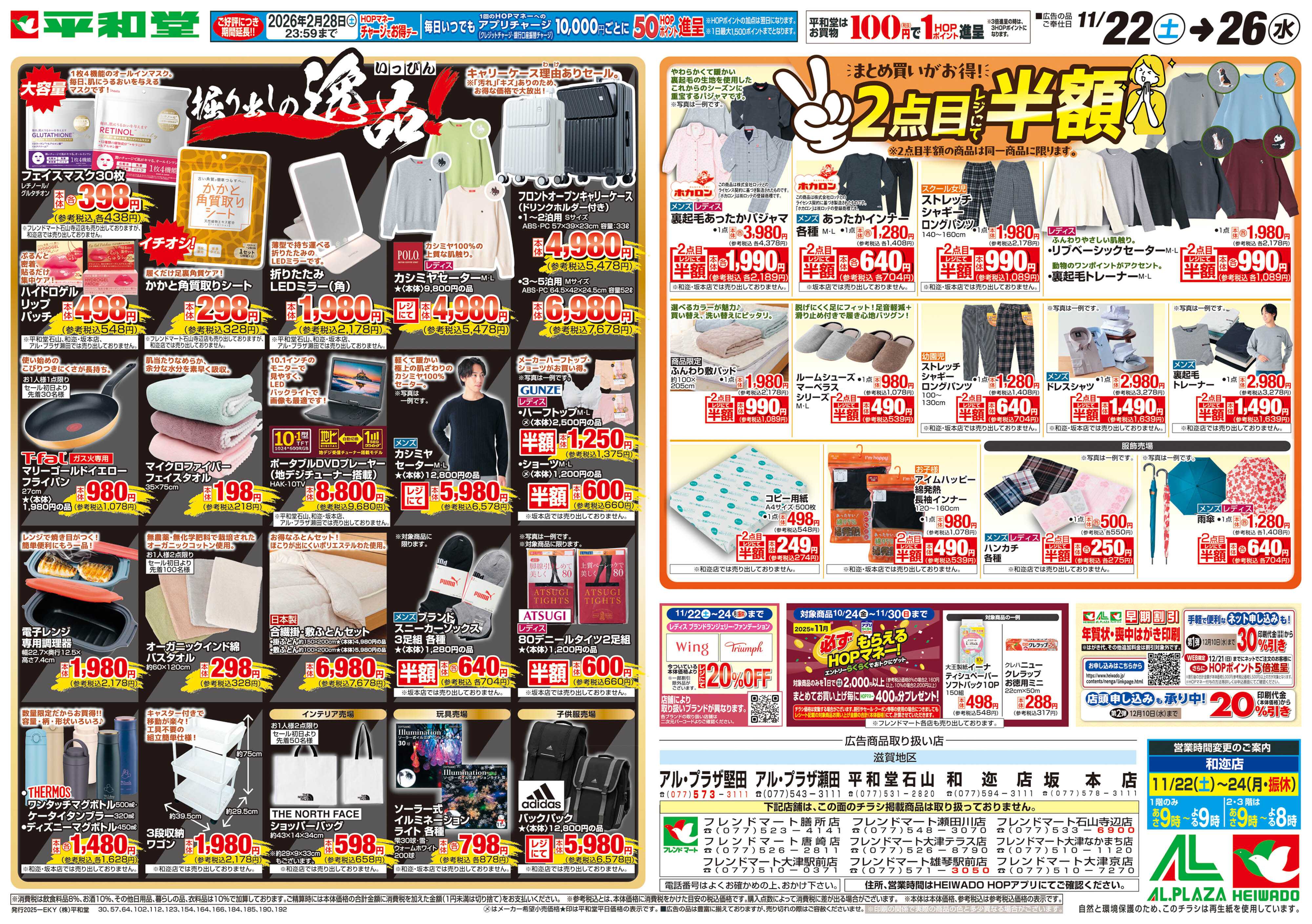 平和堂 11/22（土）～掘り出しの逸品