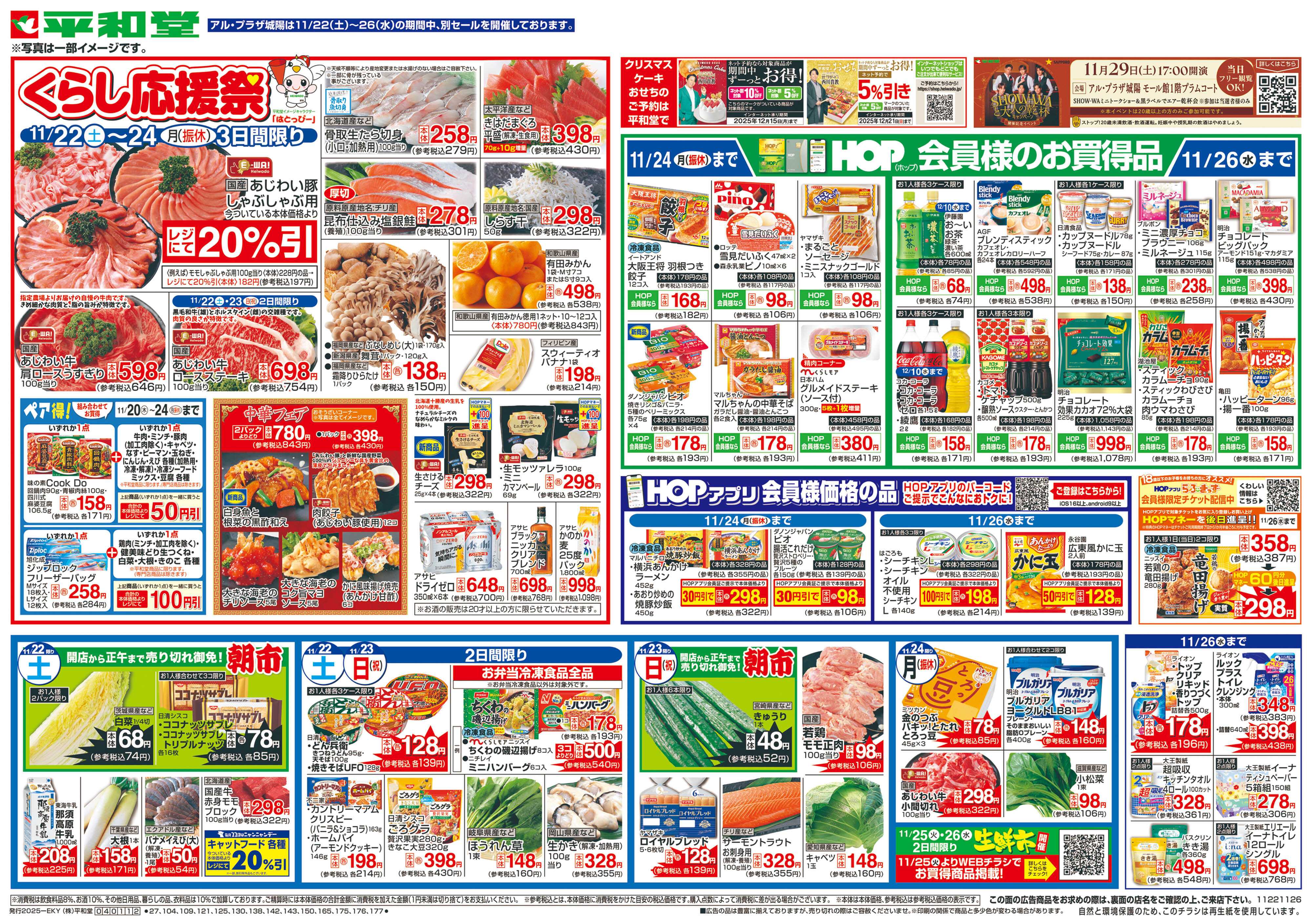 平和堂 11/22（土）～くらし応援祭