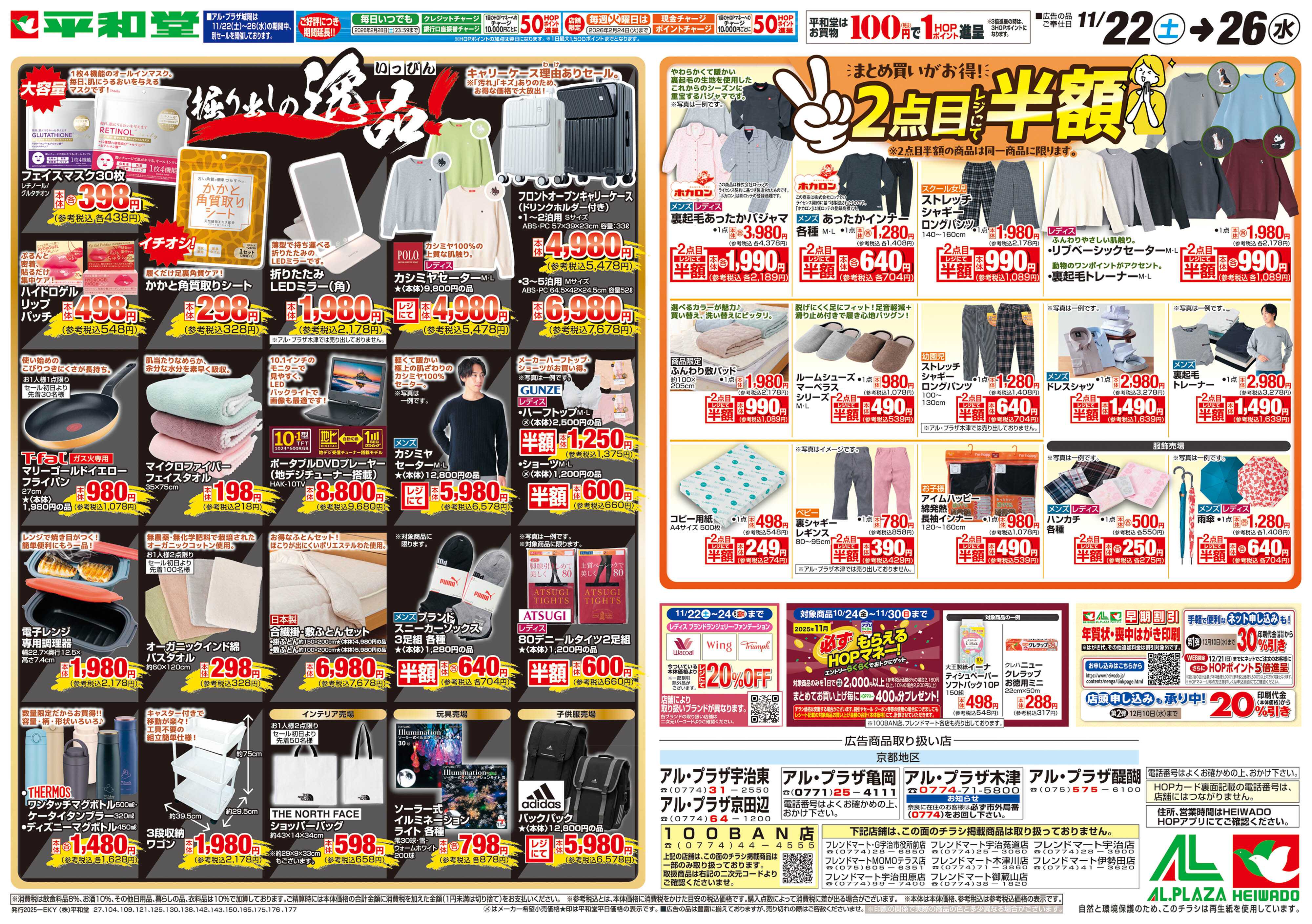 平和堂 11/22（土）～掘り出しの逸品