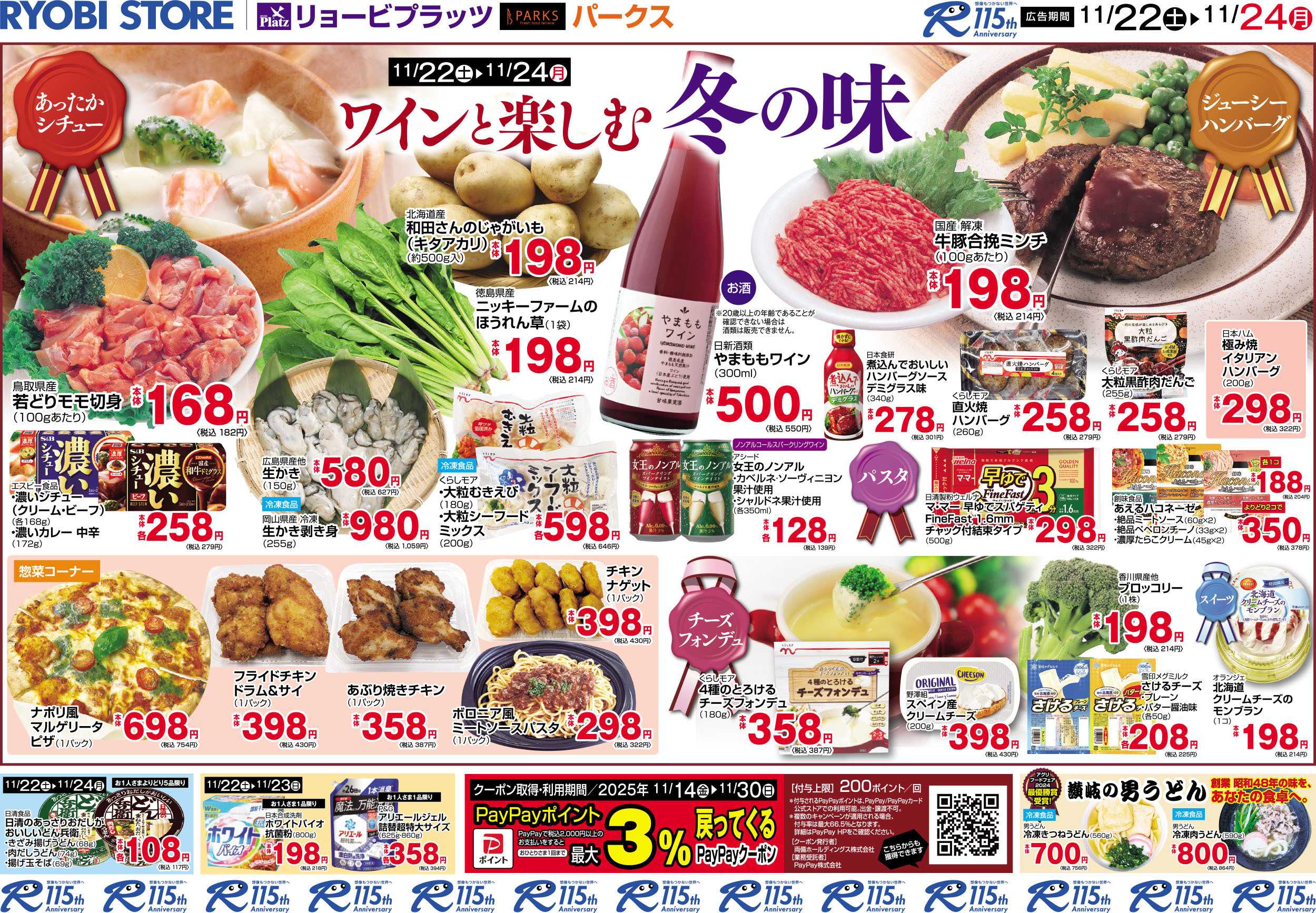 リョービプラッツ 11月22日～11月24日チラシ