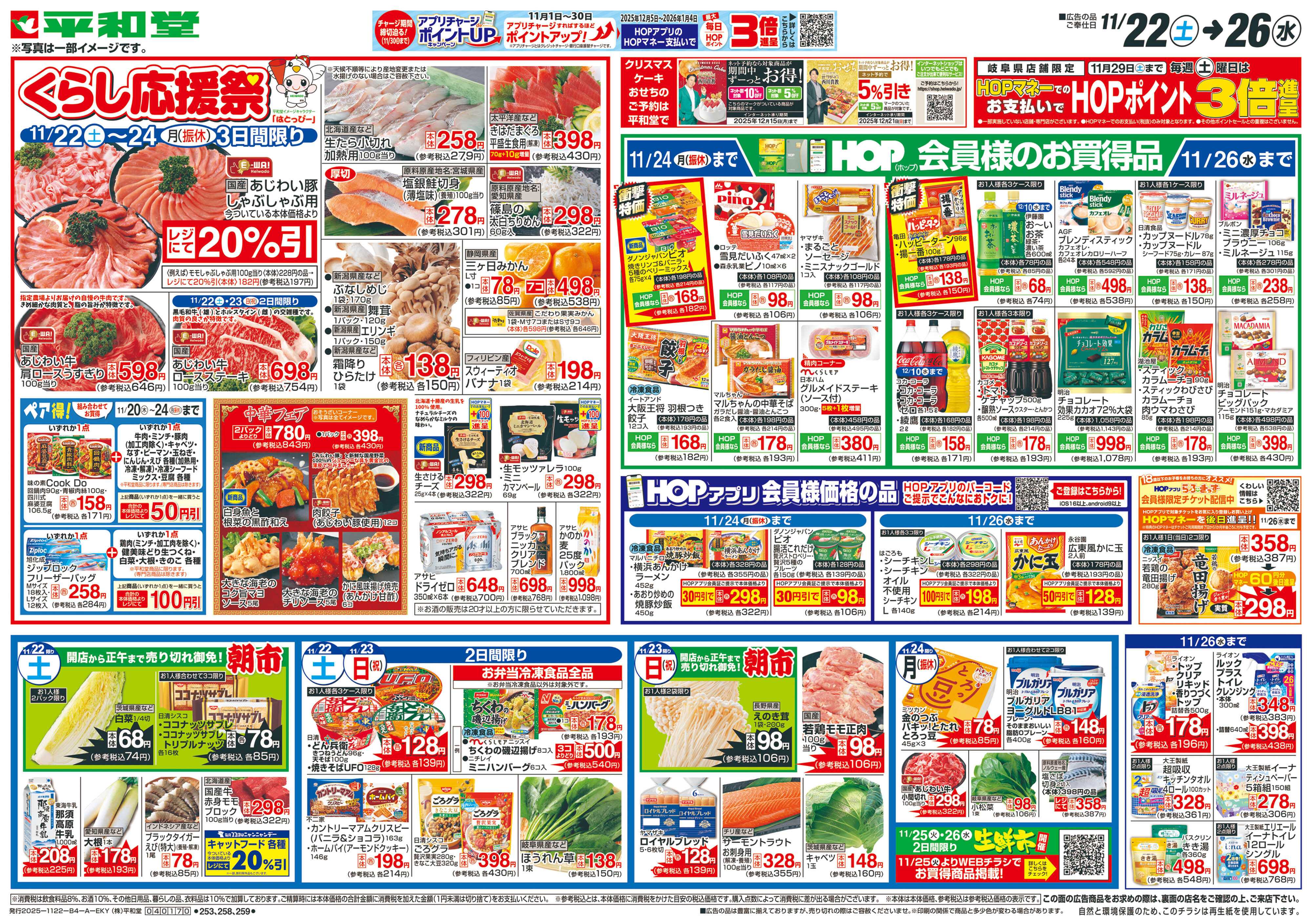 平和堂 11/22（土）～くらし応援祭