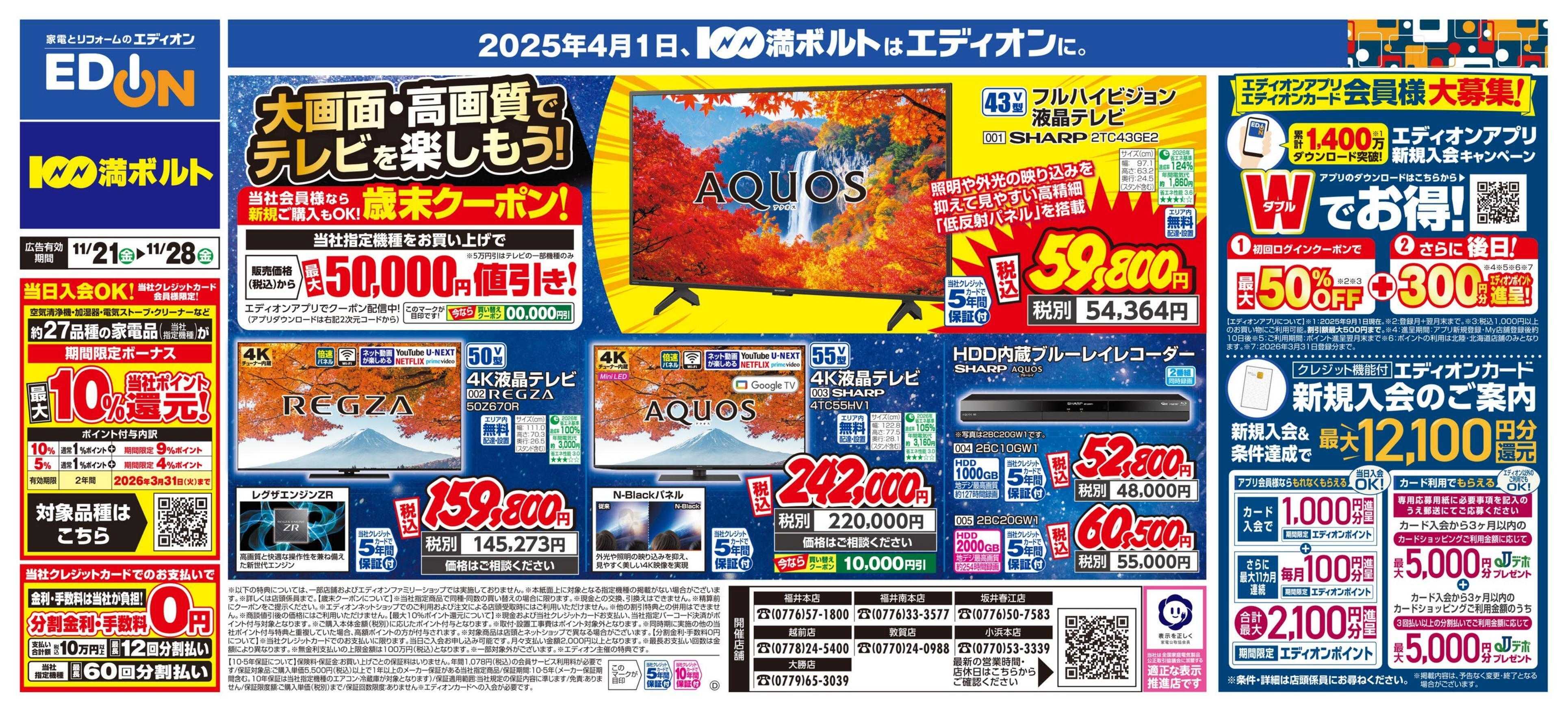 EDION 大画面・高画質でテレビを楽しもう！