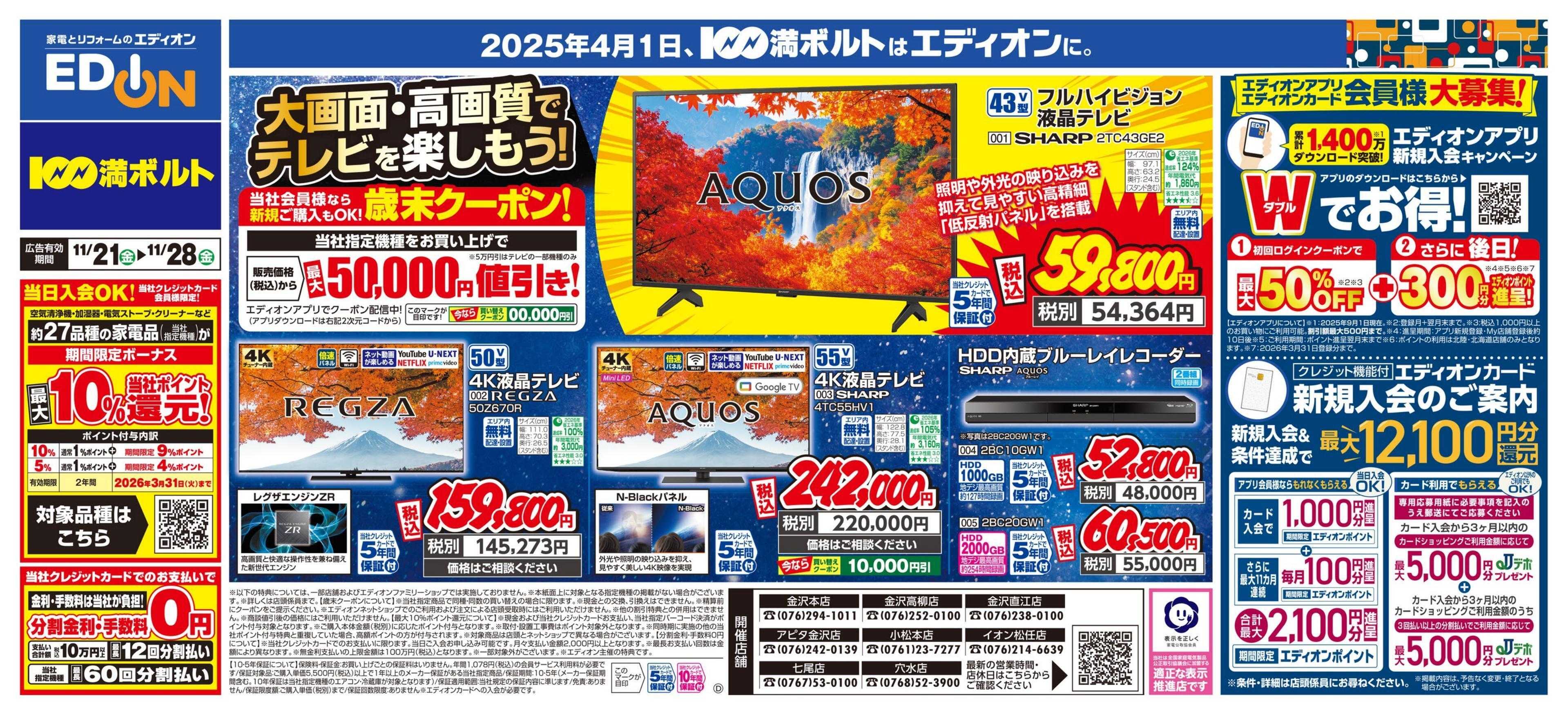 EDION 大画面・高画質でテレビを楽しもう！