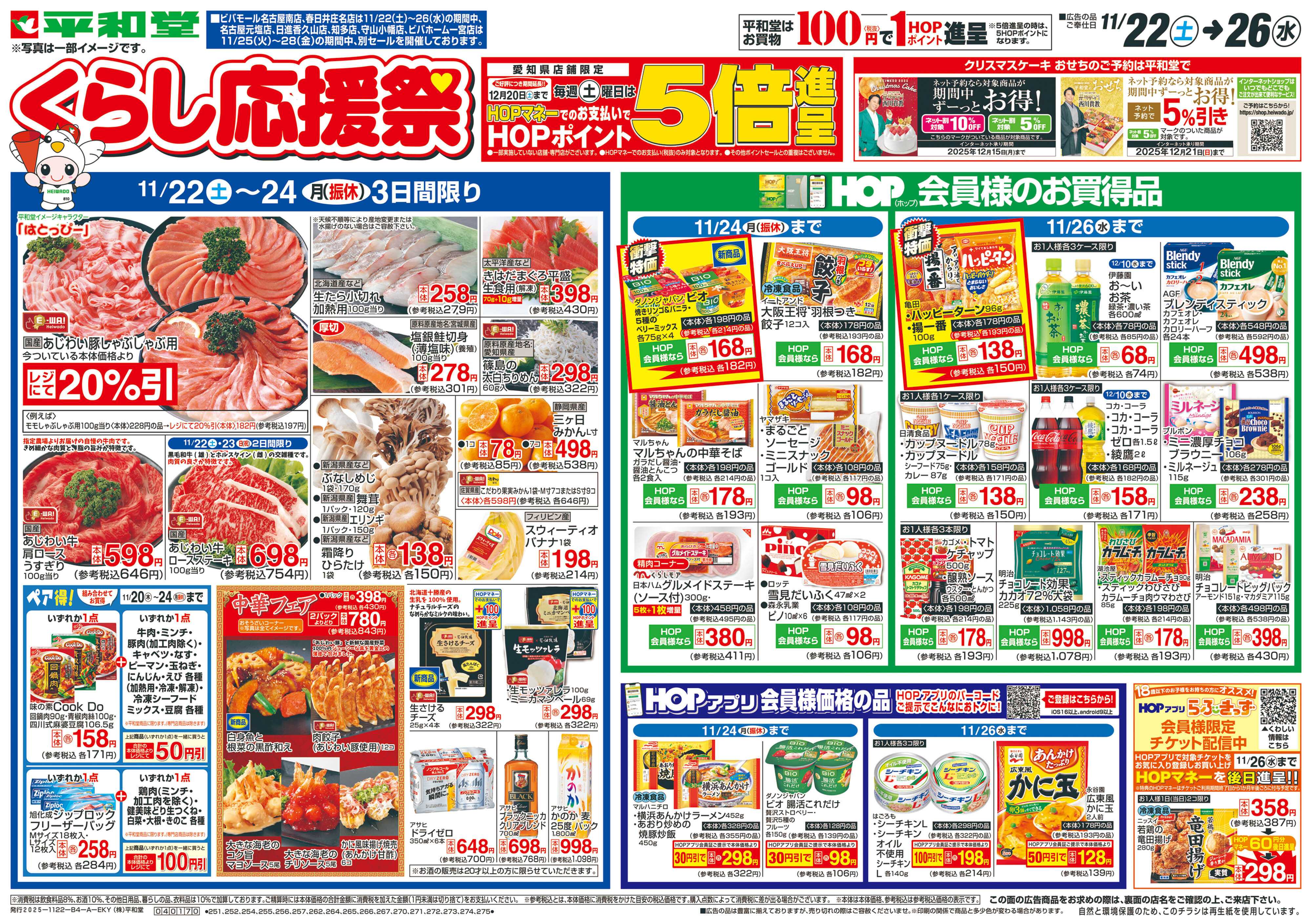 平和堂 11/22（土）～くらし応援祭【表面】