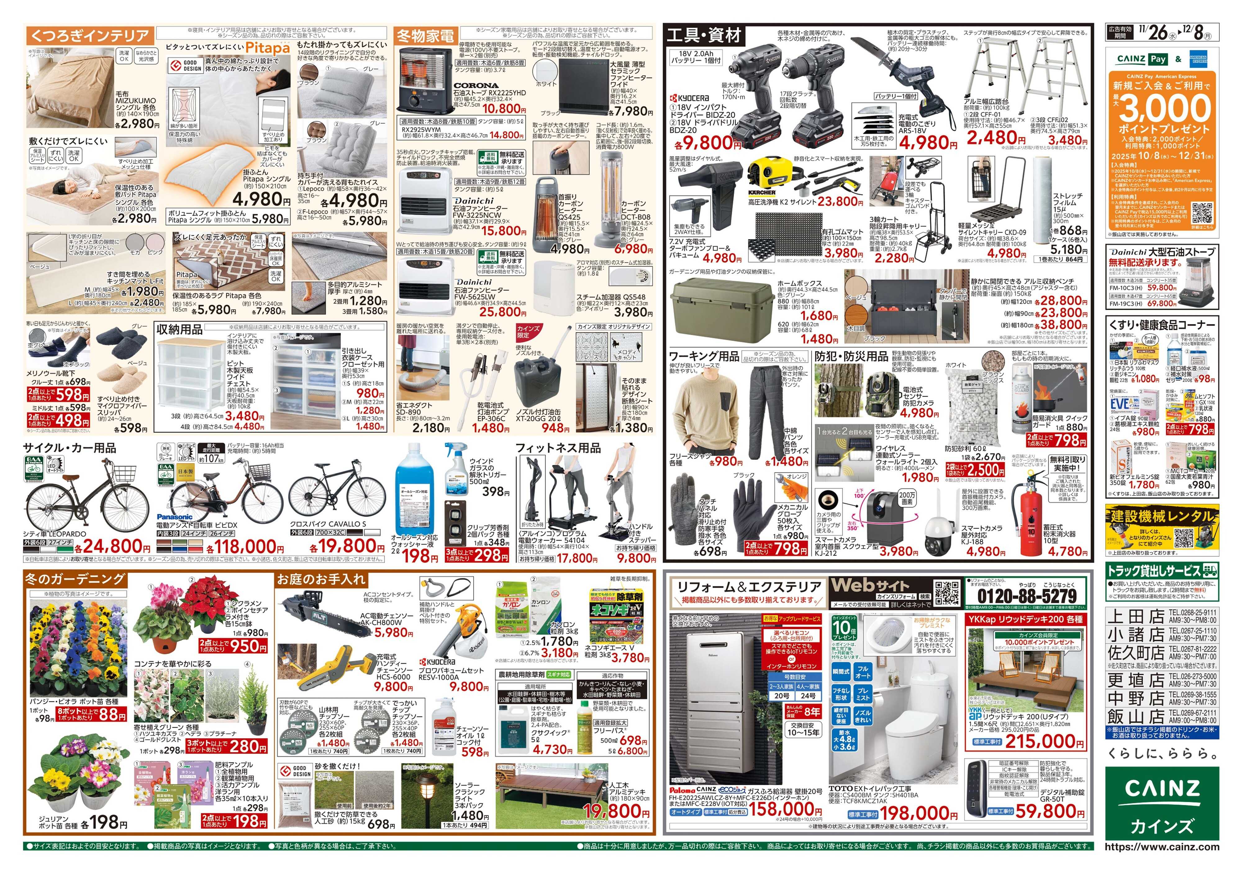 カインズ 生活応援全力祭