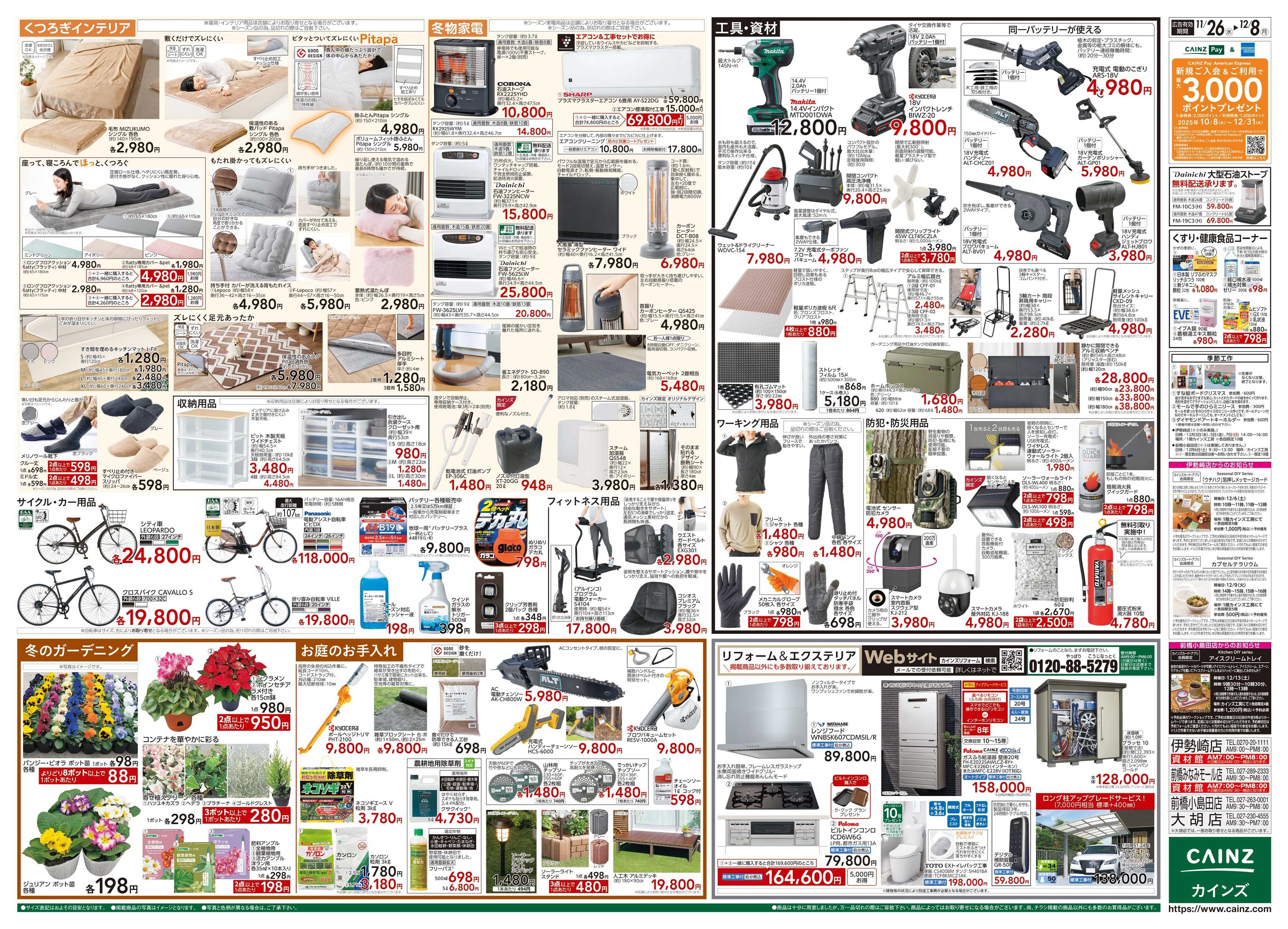 カインズ 生活応援全力祭