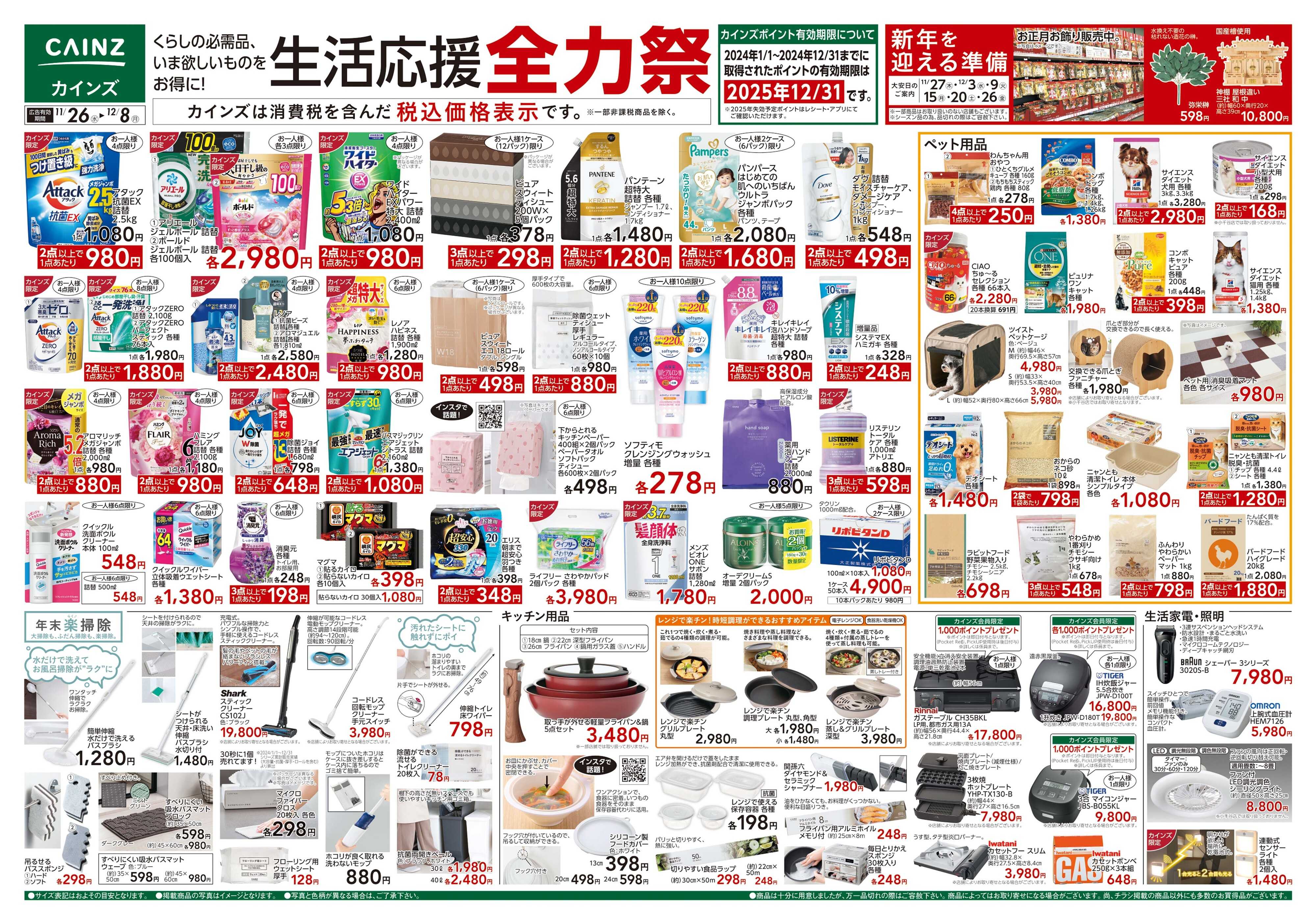 カインズスーパーセンター 生活応援全力祭