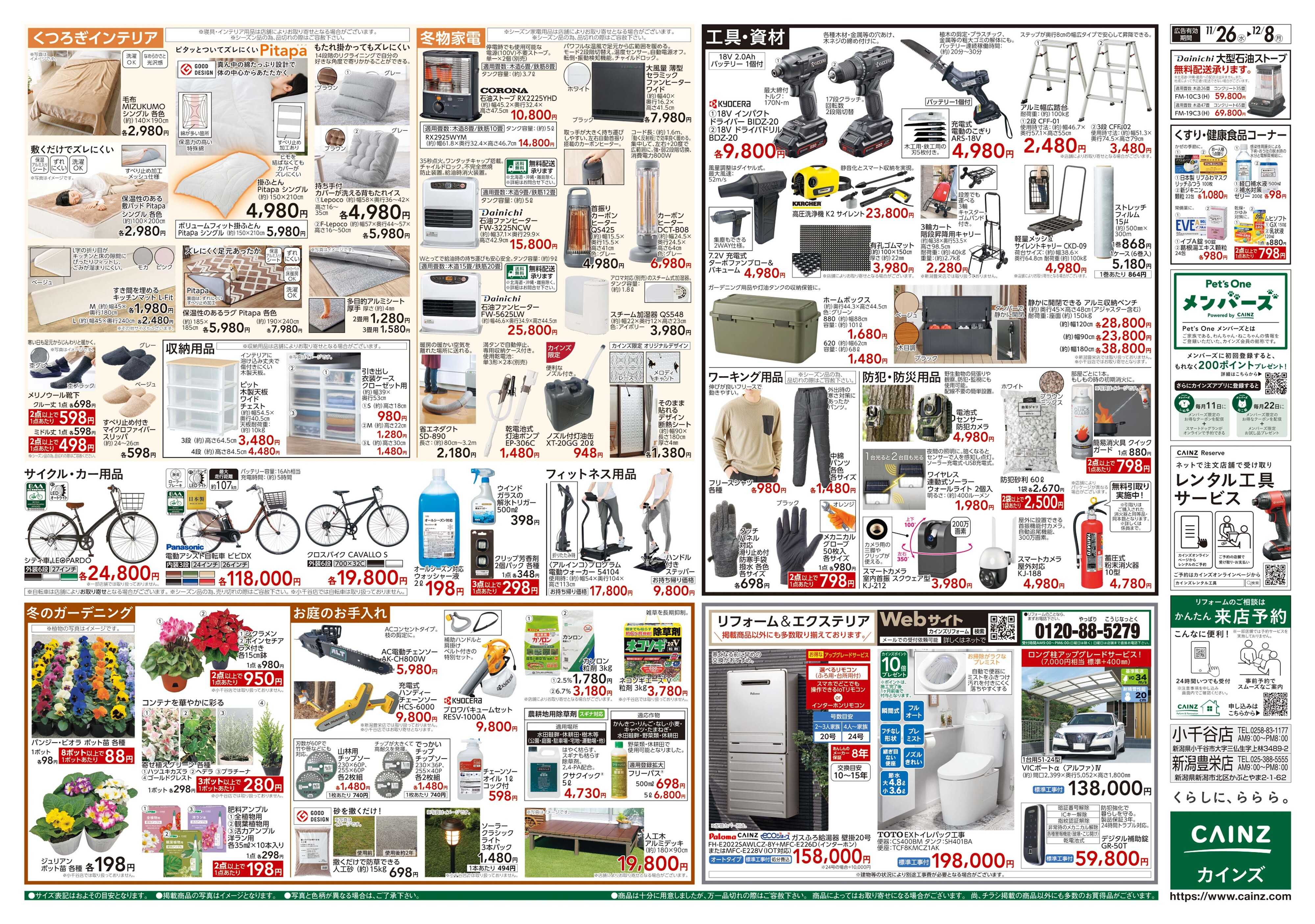 カインズスーパーセンター 生活応援全力祭
