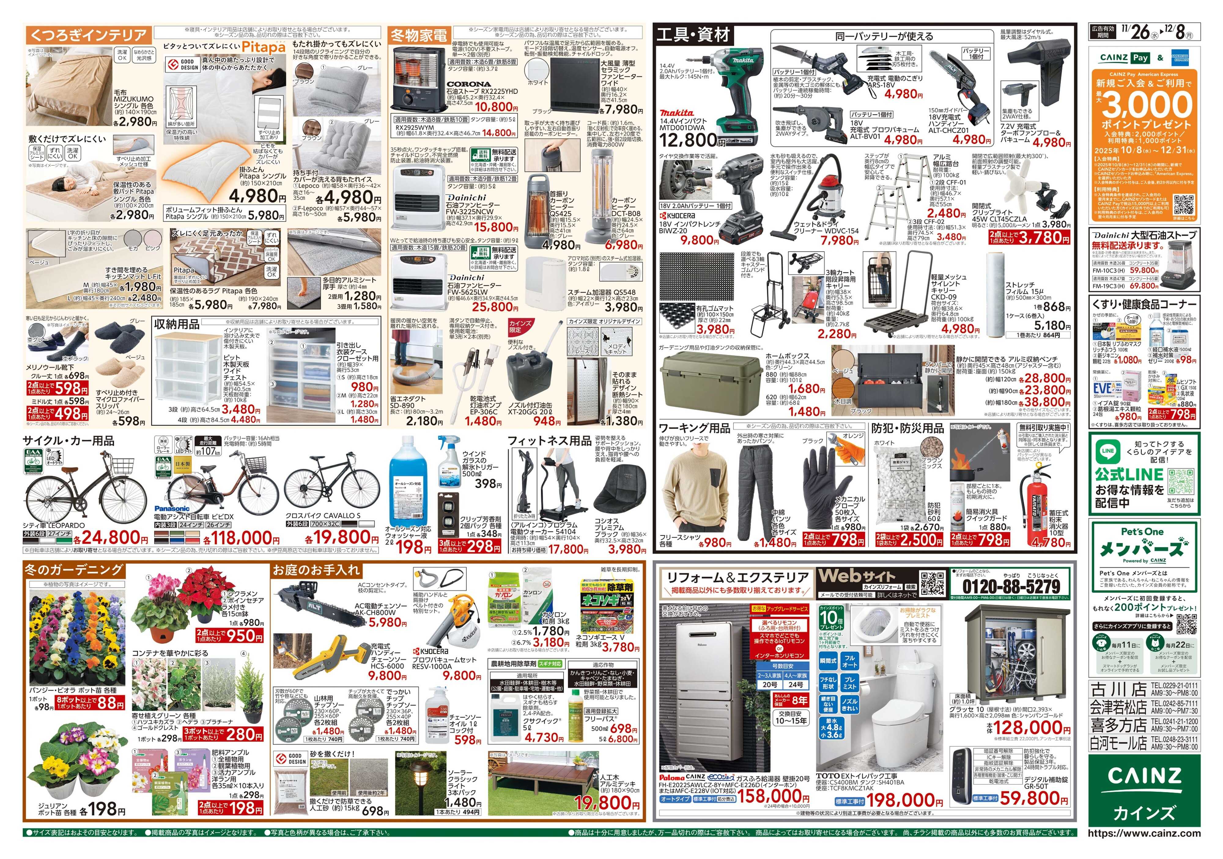 カインズ 生活応援全力祭