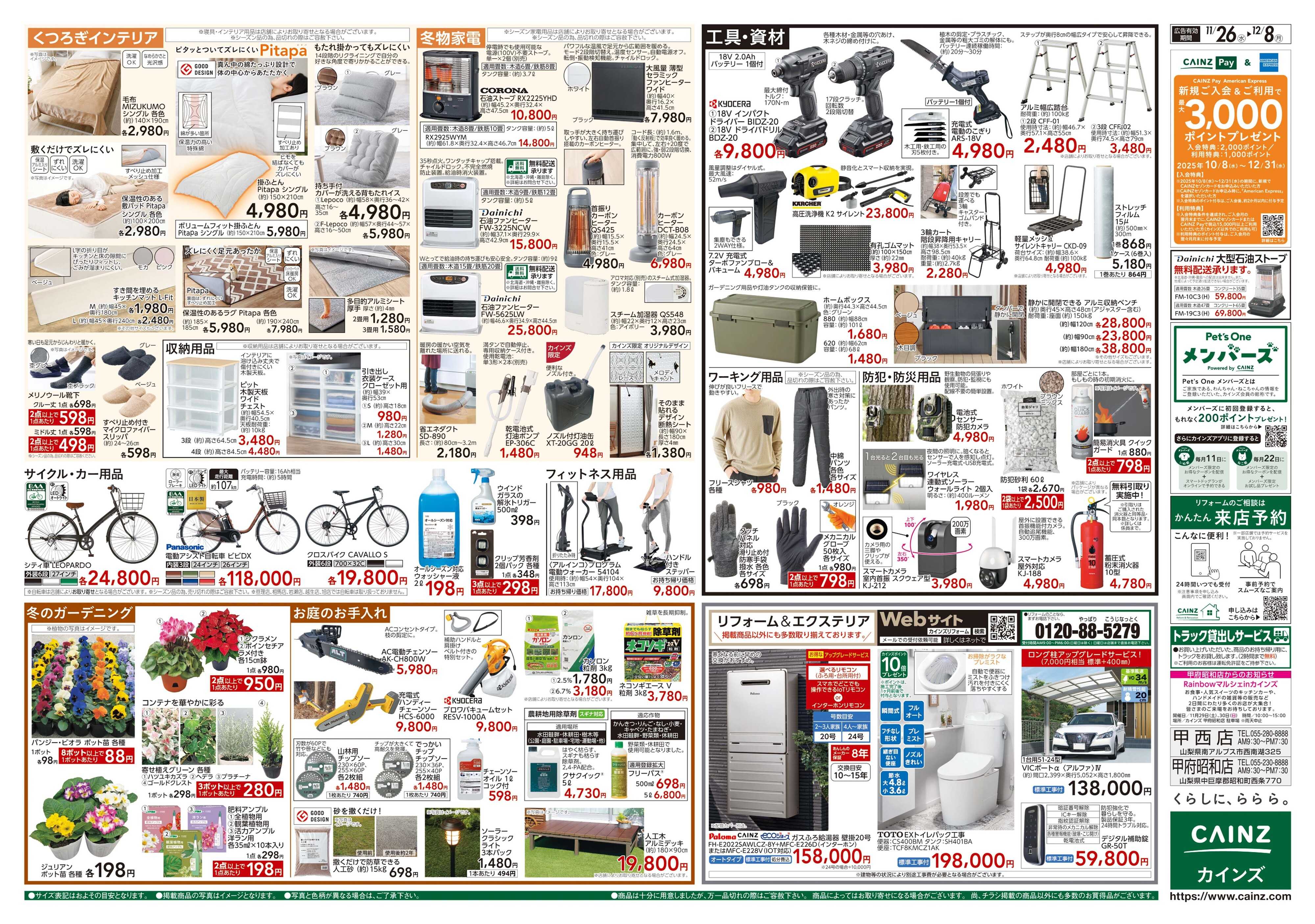カインズ 生活応援全力祭