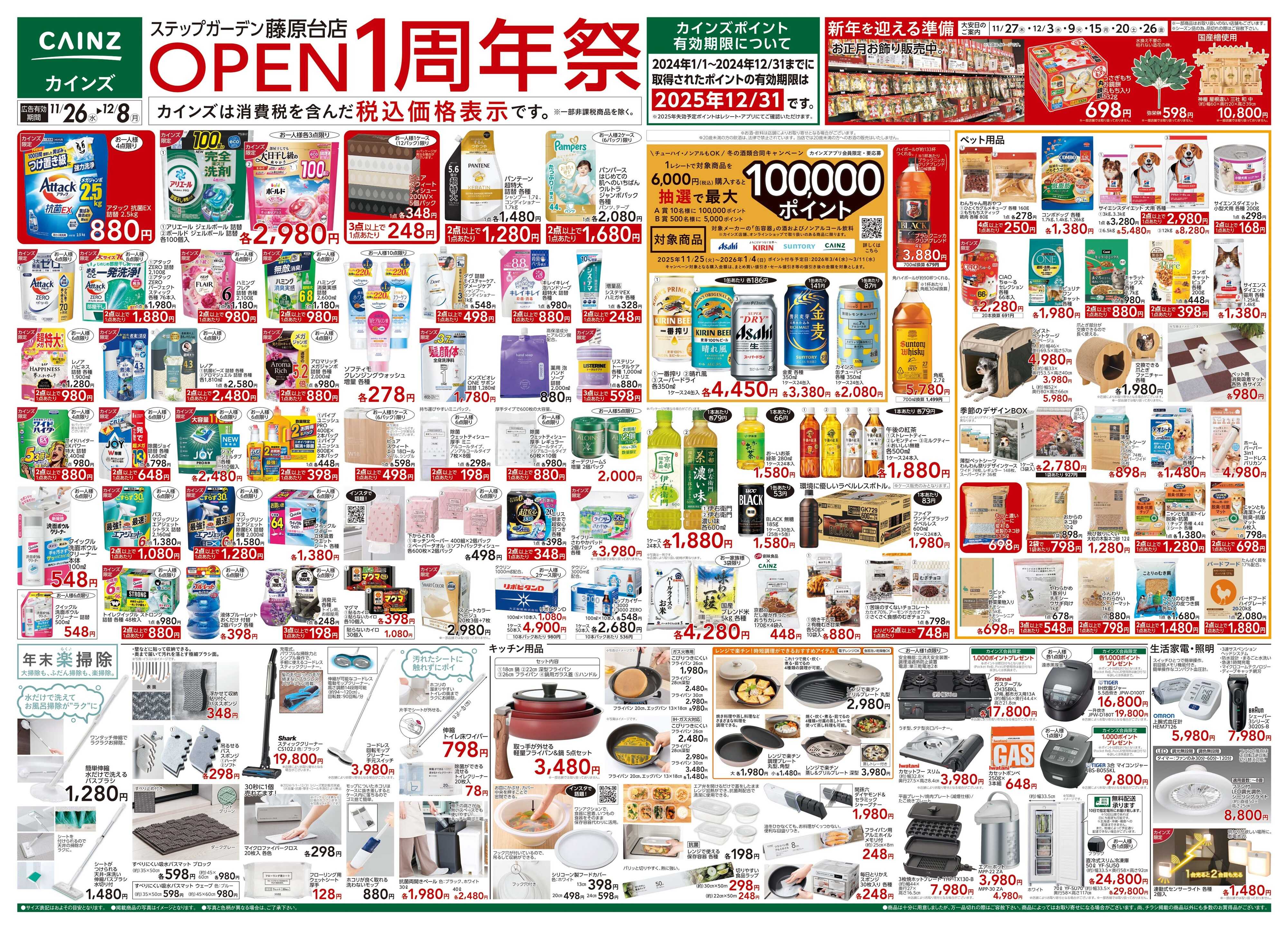 カインズ ステップガーデン藤原台店OP1周年祭