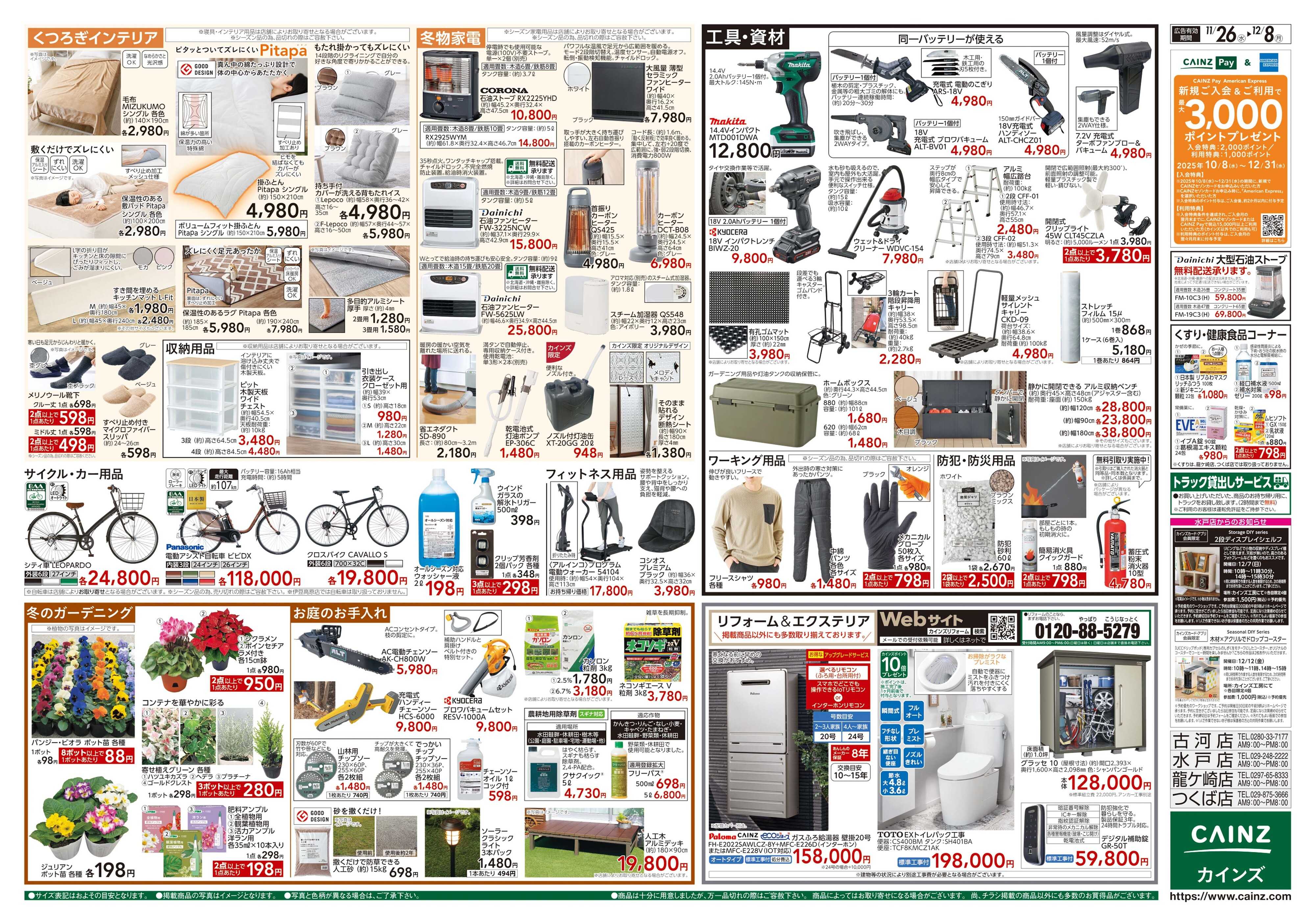 カインズ 生活応援全力祭