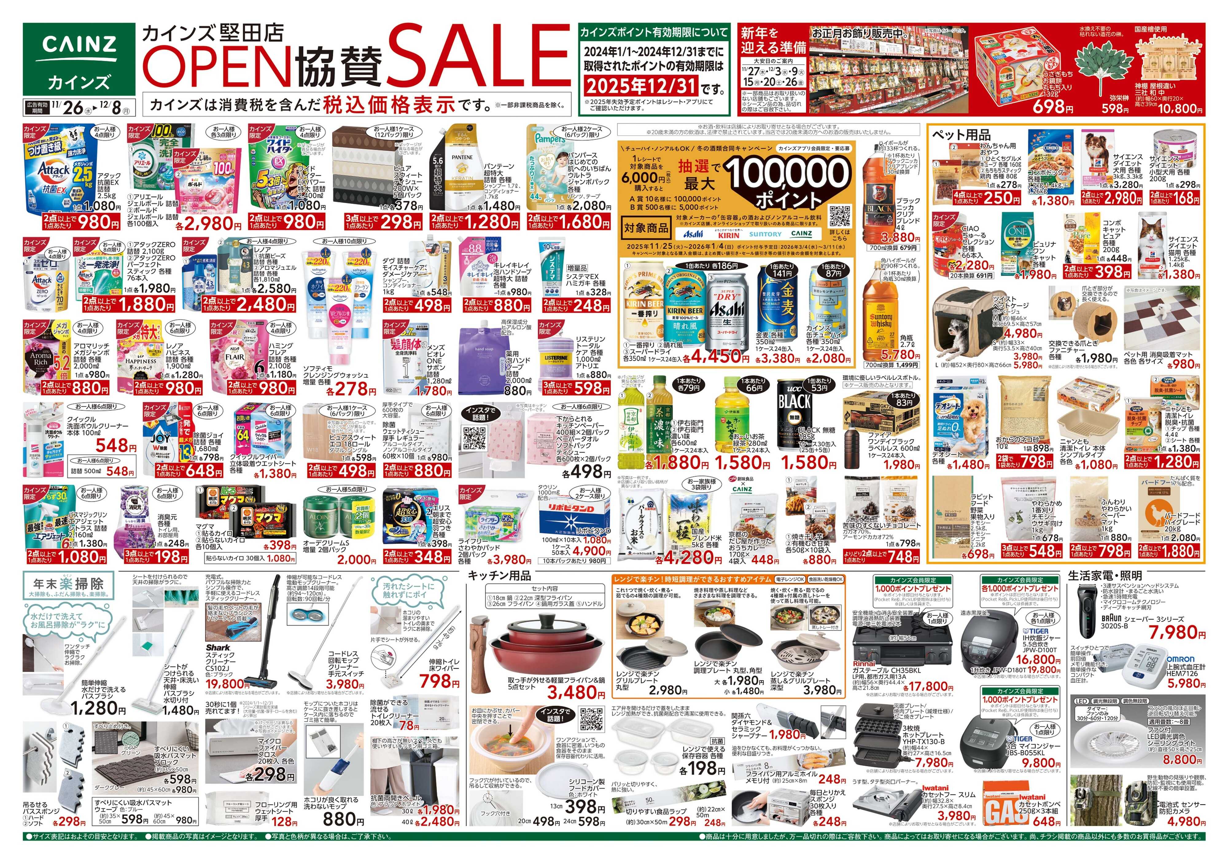 カインズ 堅田店OP協賛