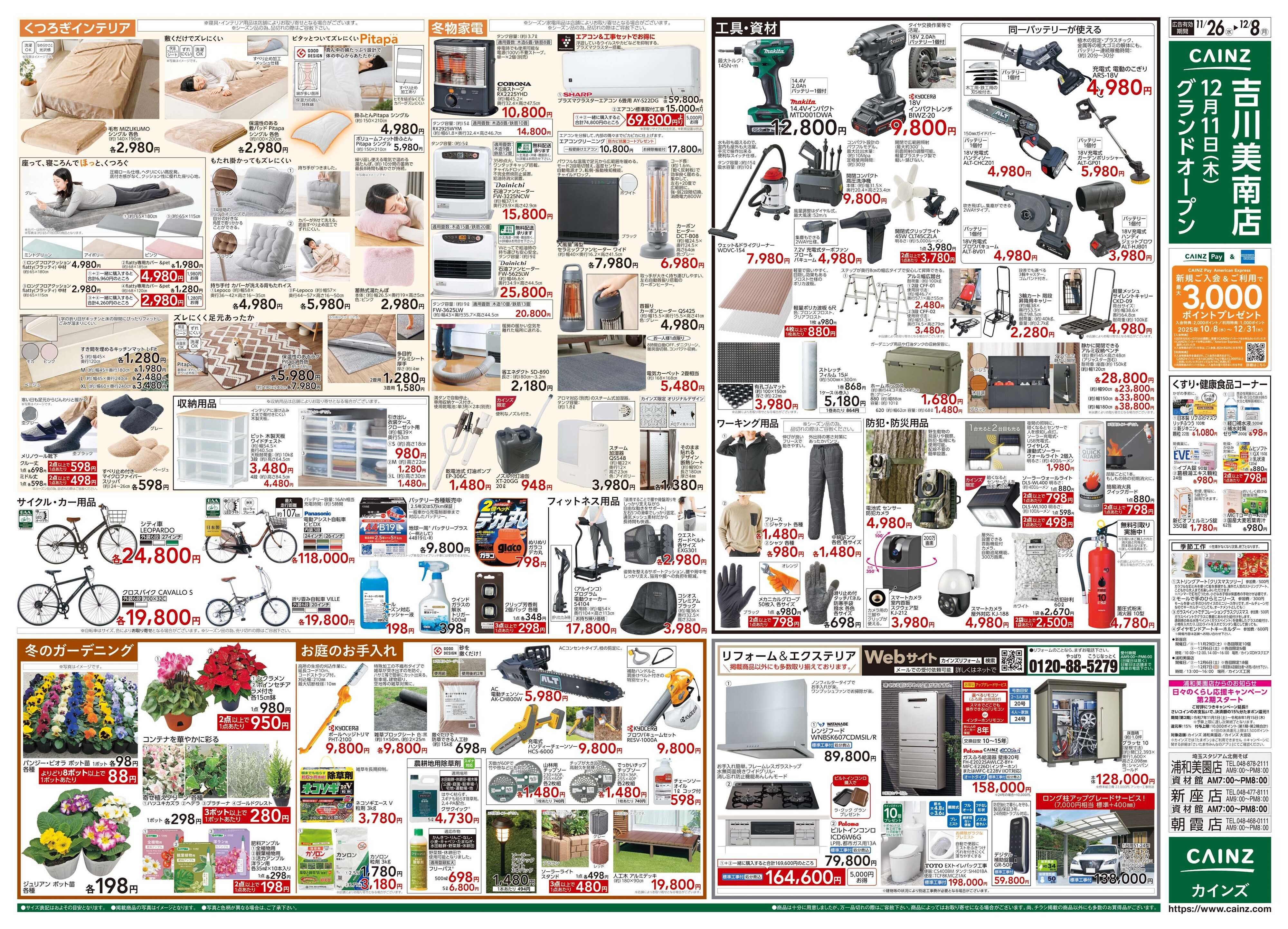 カインズ 生活応援全力祭