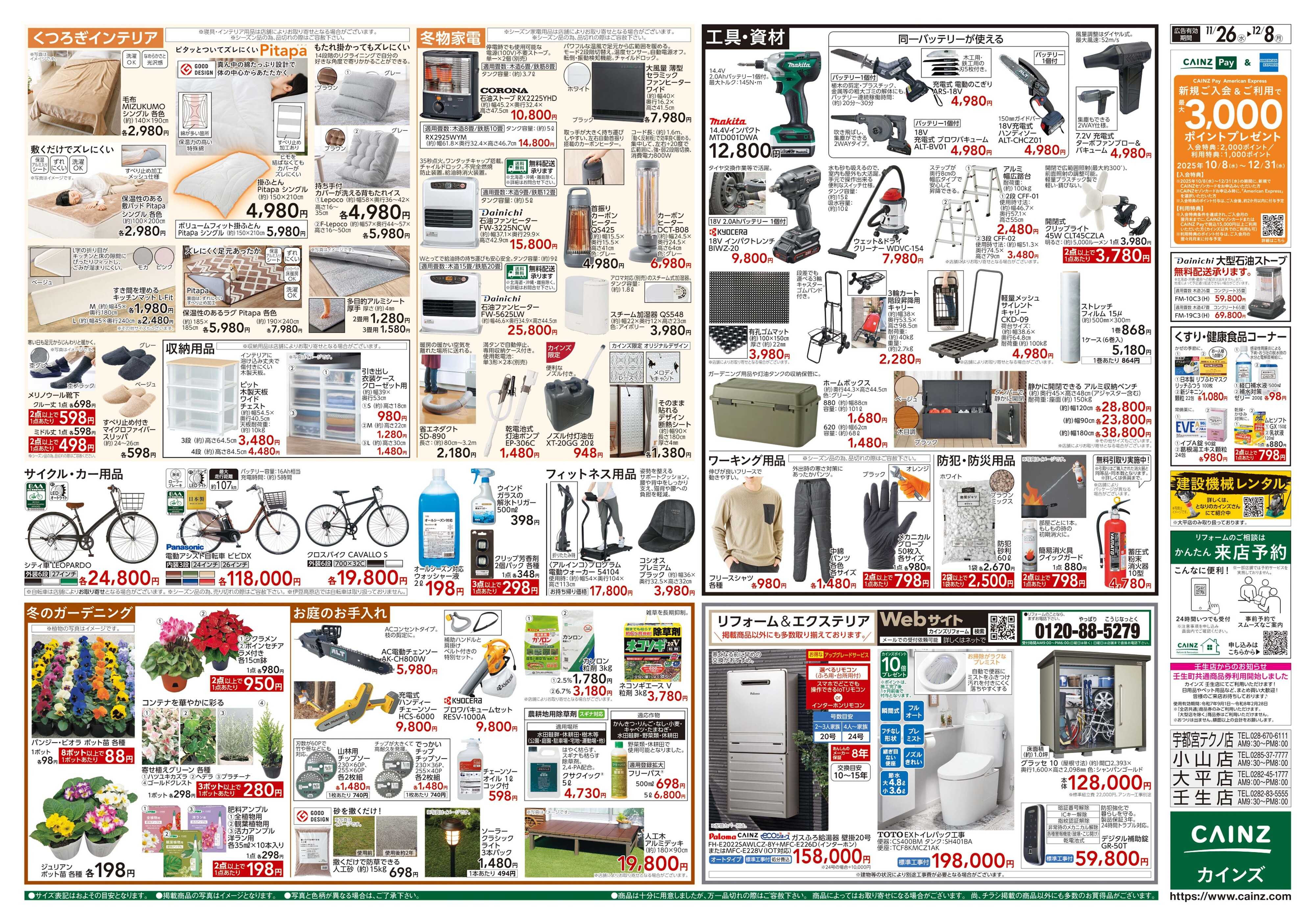カインズ 生活応援全力祭