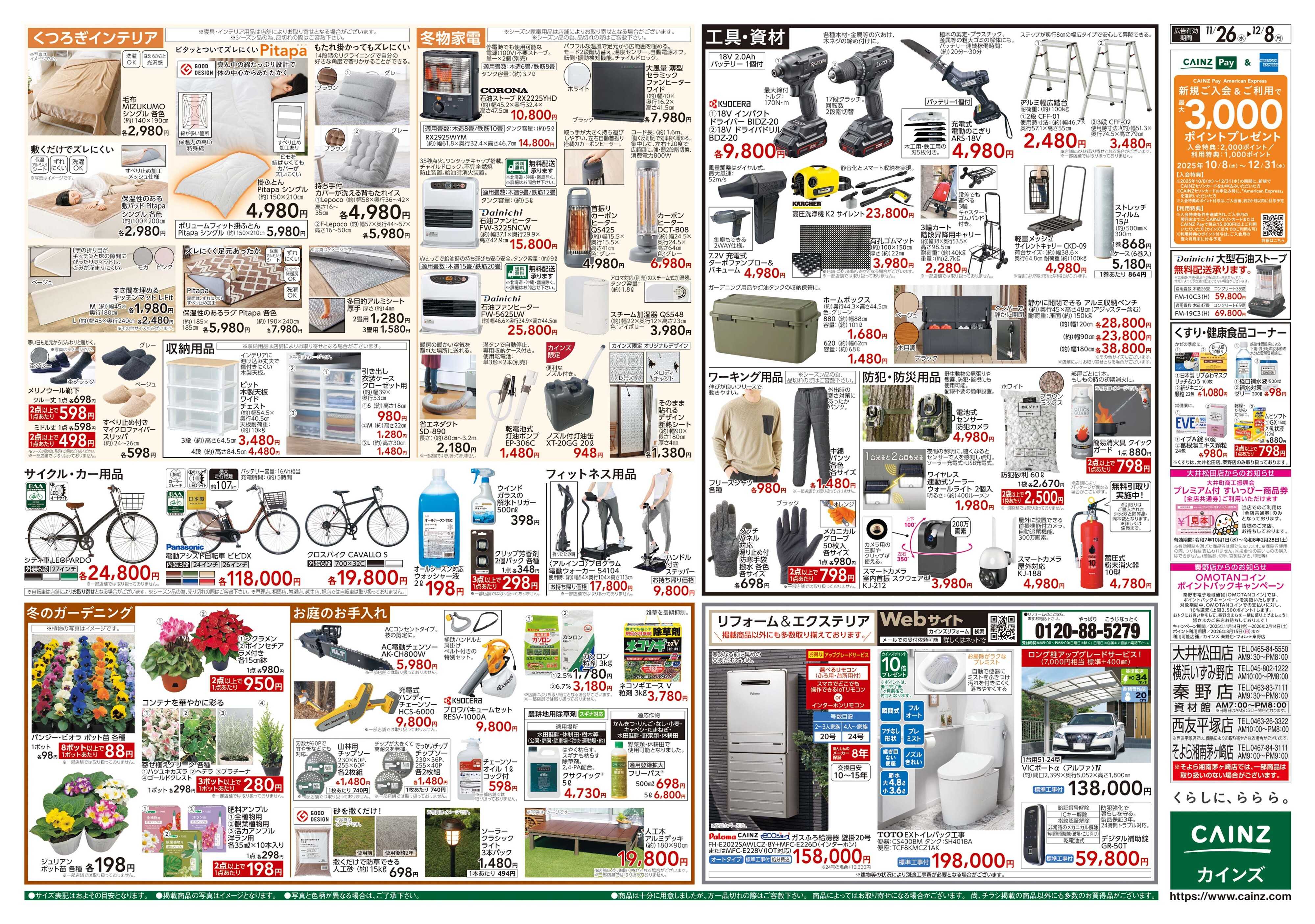 カインズ 生活応援全力祭
