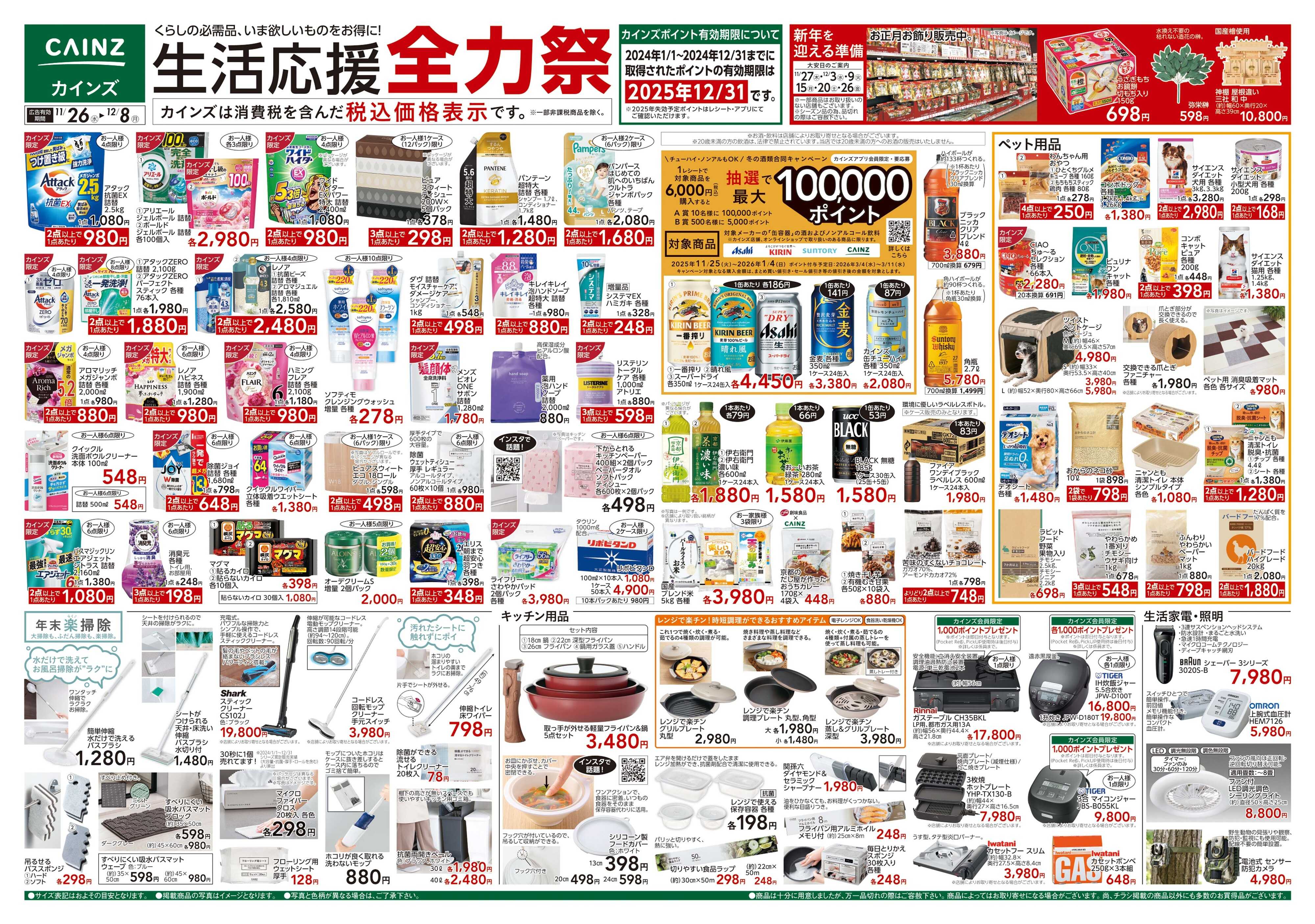 カインズ 生活応援全力祭